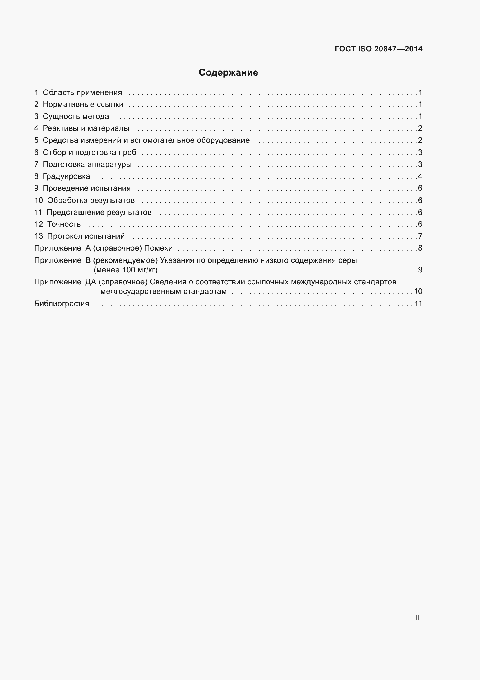 Страница 3 ГОСТ ISO 20847-2014
