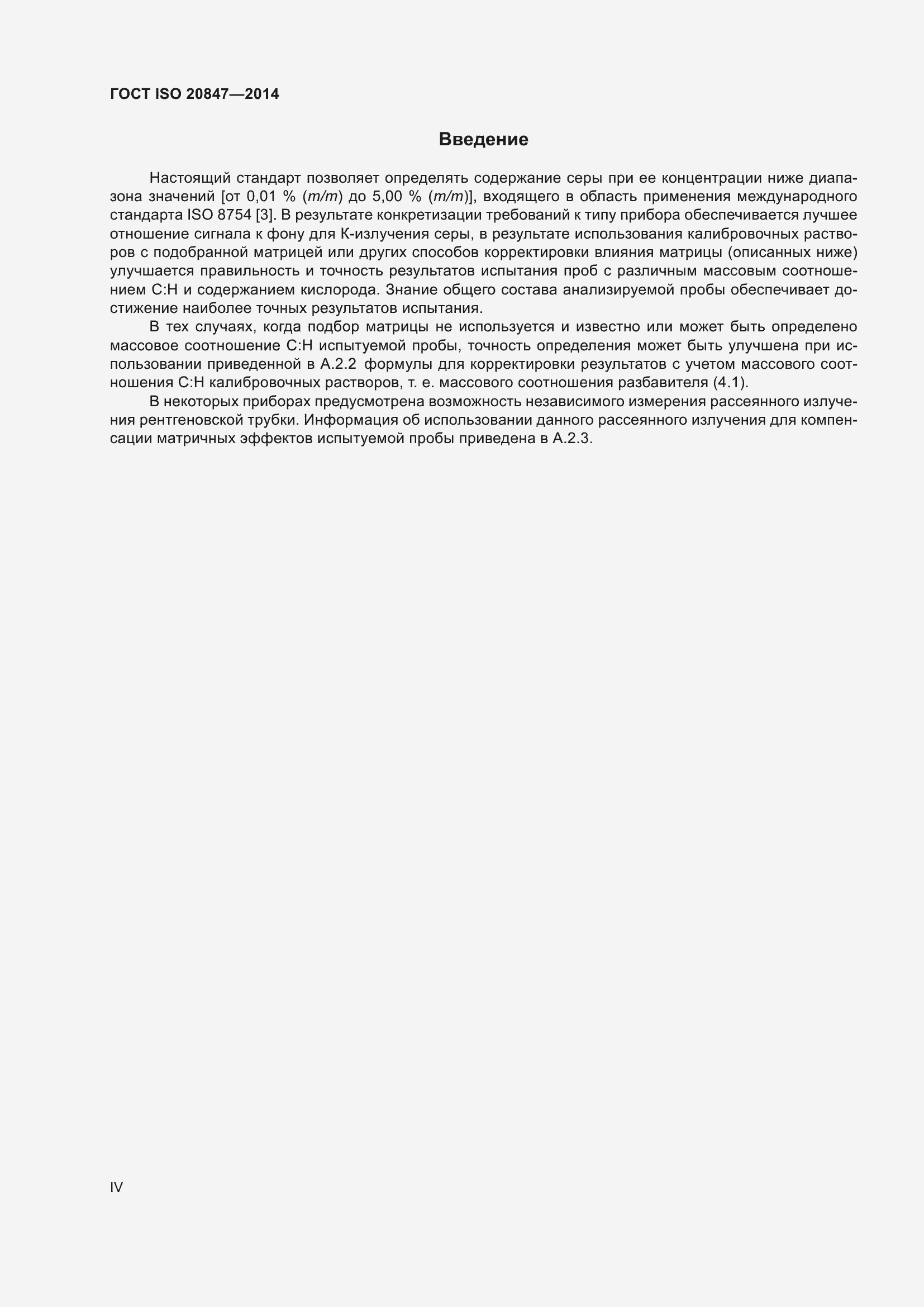 Страница 4 ГОСТ ISO 20847-2014