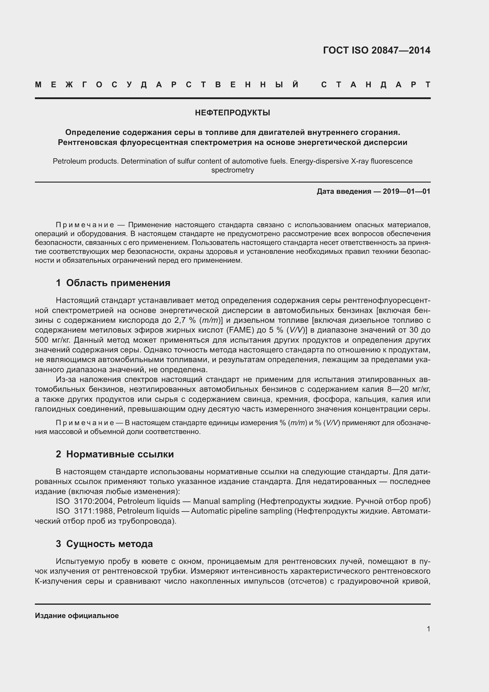 Страница 6 ГОСТ ISO 20847-2014