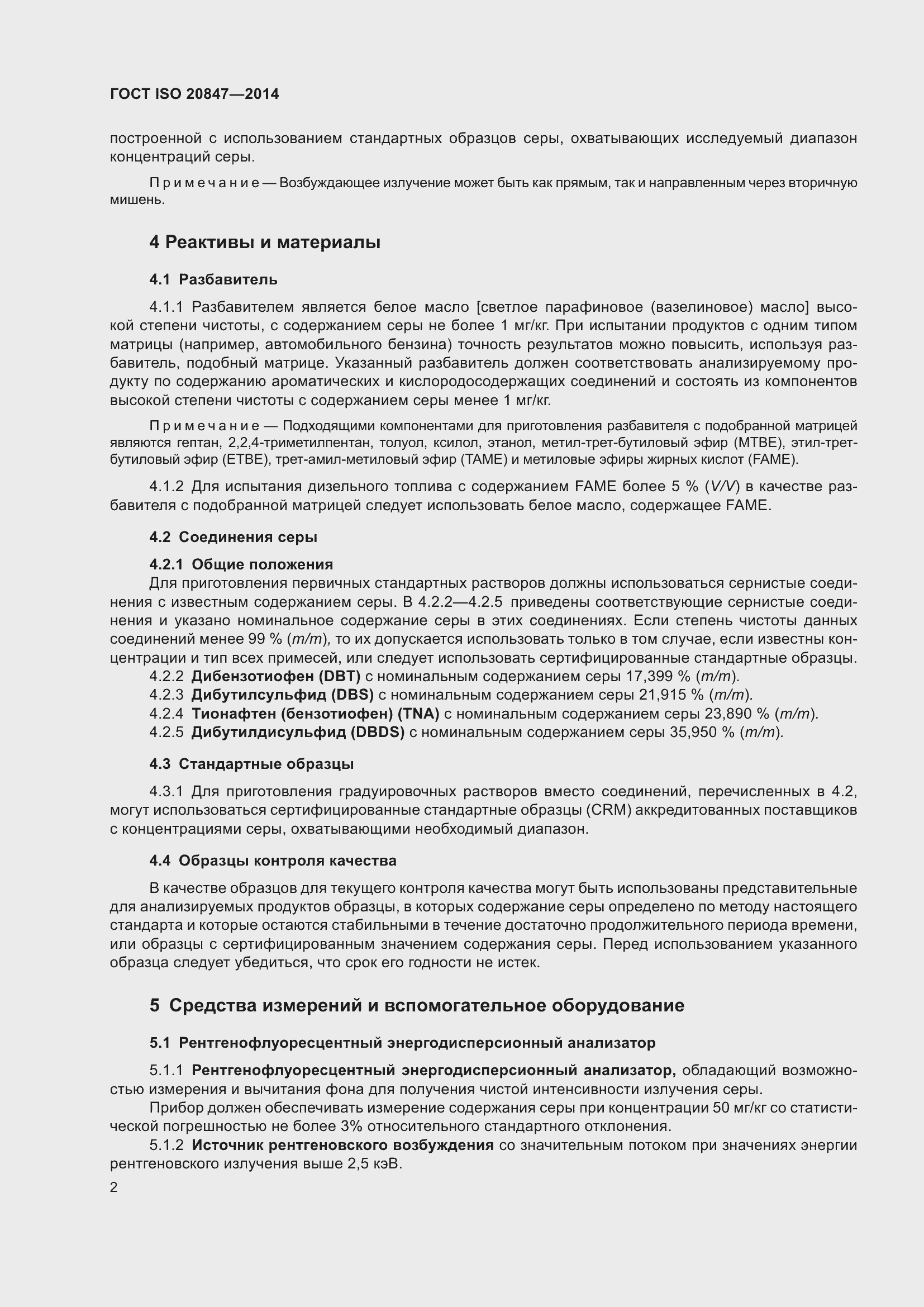 Страница 7 ГОСТ ISO 20847-2014