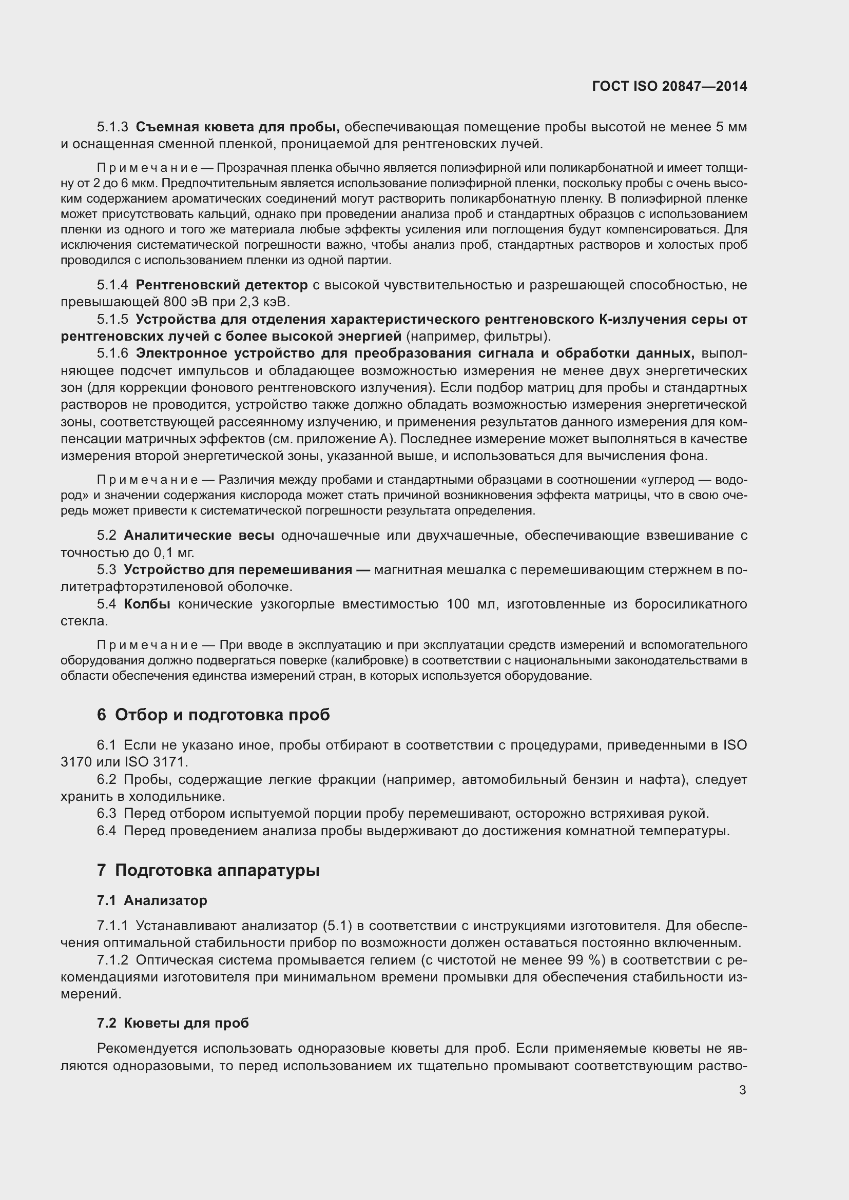 Страница 8 ГОСТ ISO 20847-2014