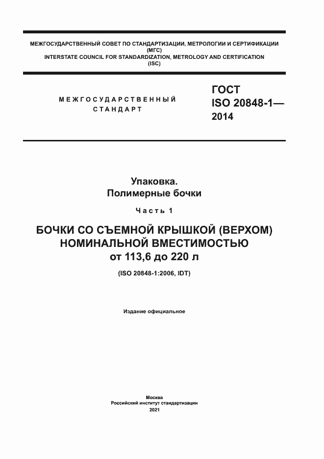 Страница 1 ГОСТ ISO 20848-1-2014