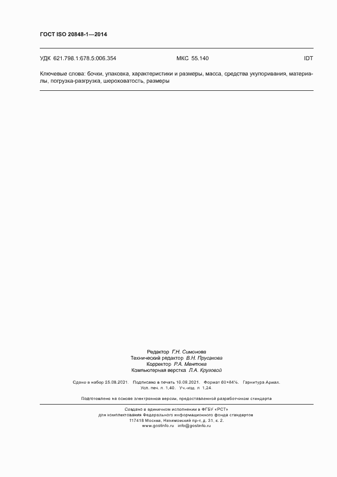 Страница 12 ГОСТ ISO 20848-1-2014