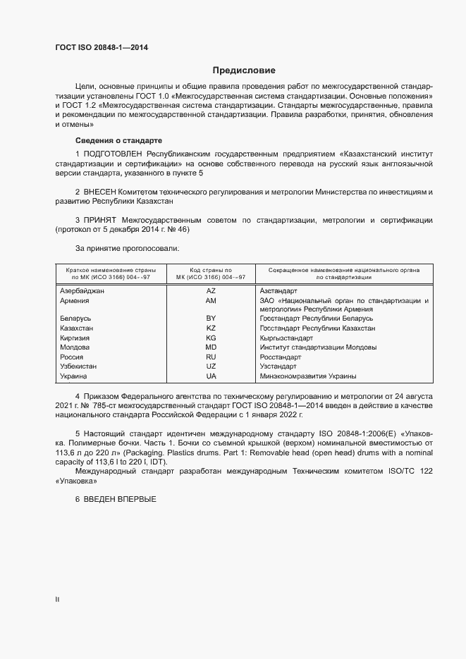 Страница 2 ГОСТ ISO 20848-1-2014