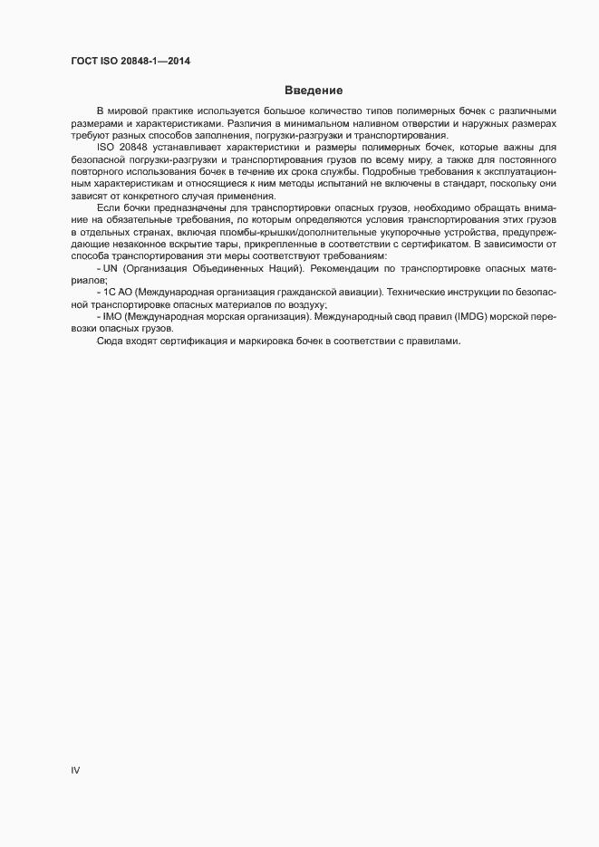 Страница 4 ГОСТ ISO 20848-1-2014