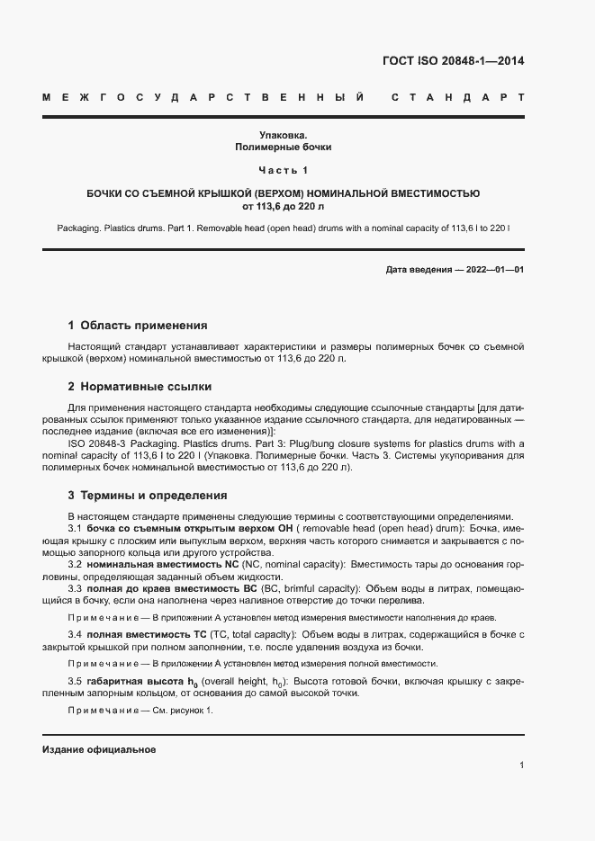 Страница 5 ГОСТ ISO 20848-1-2014