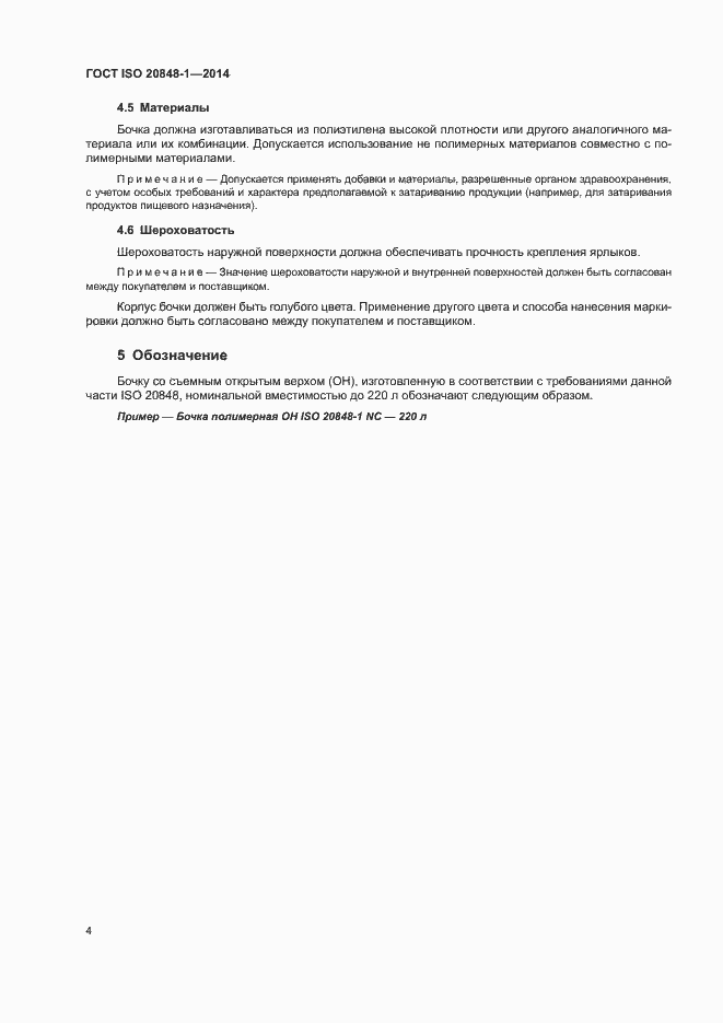 Страница 8 ГОСТ ISO 20848-1-2014