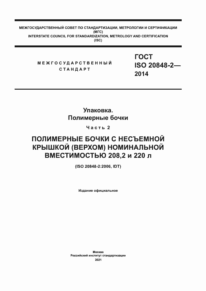 Страница 1 ГОСТ ISO 20848-2-2014