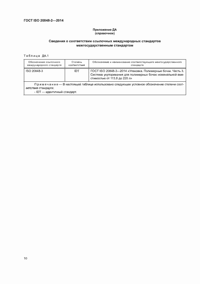 Страница 14 ГОСТ ISO 20848-2-2014