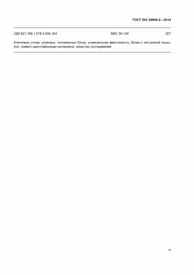 Страница 15 ГОСТ ISO 20848-2-2014