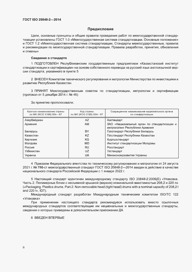 Страница 2 ГОСТ ISO 20848-2-2014