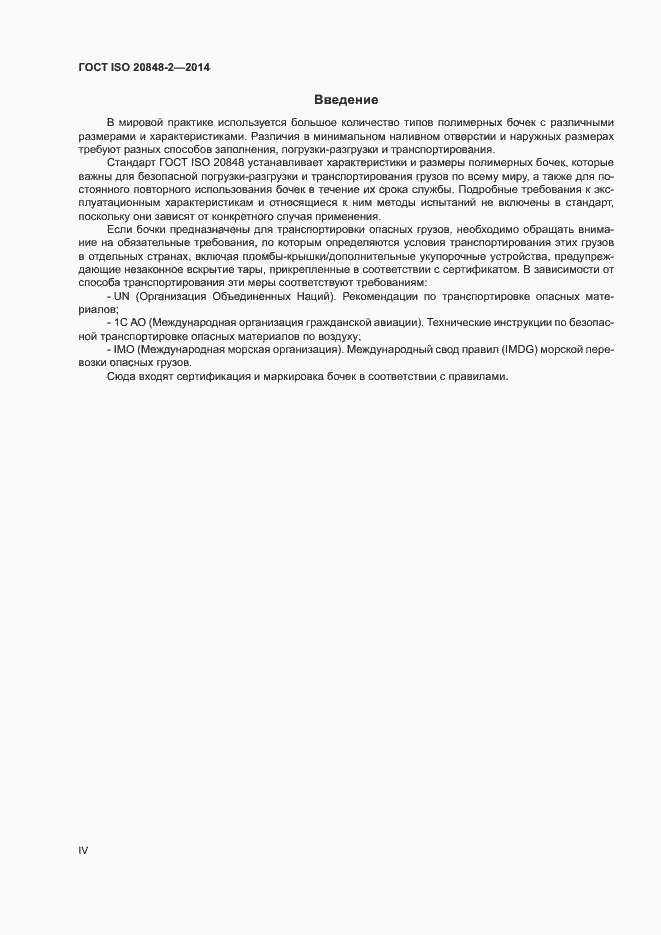 Страница 4 ГОСТ ISO 20848-2-2014