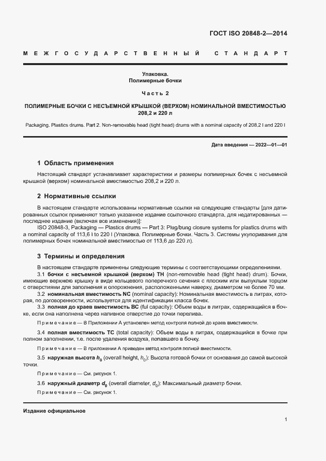 Страница 5 ГОСТ ISO 20848-2-2014