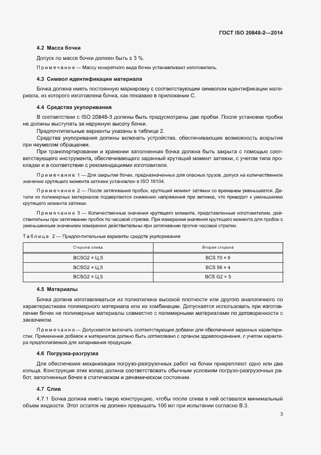 Страница 7 ГОСТ ISO 20848-2-2014