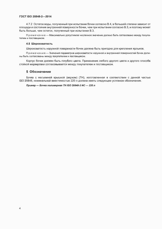 Страница 8 ГОСТ ISO 20848-2-2014