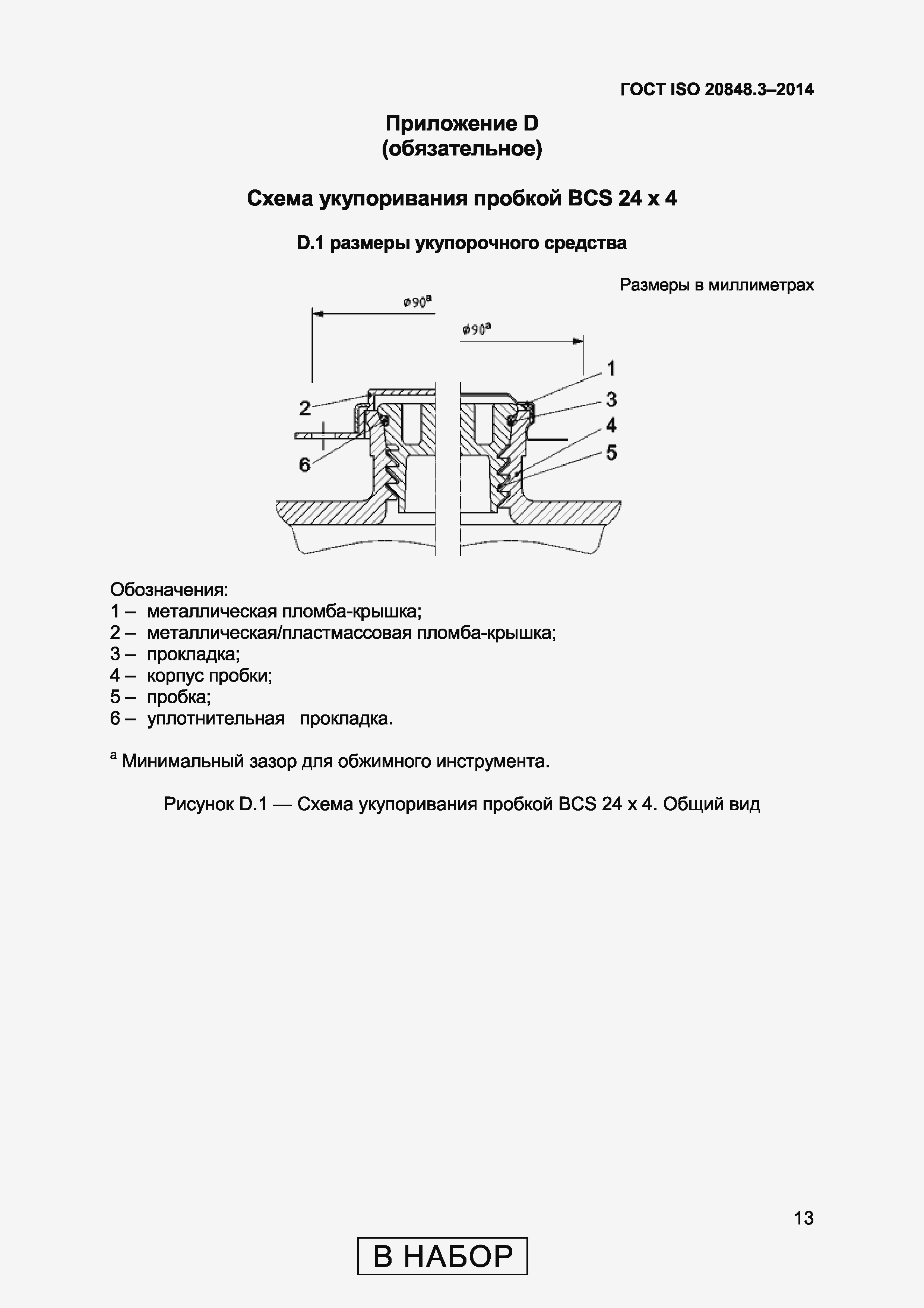 Страница 17 ГОСТ ISO 20848-3-2014