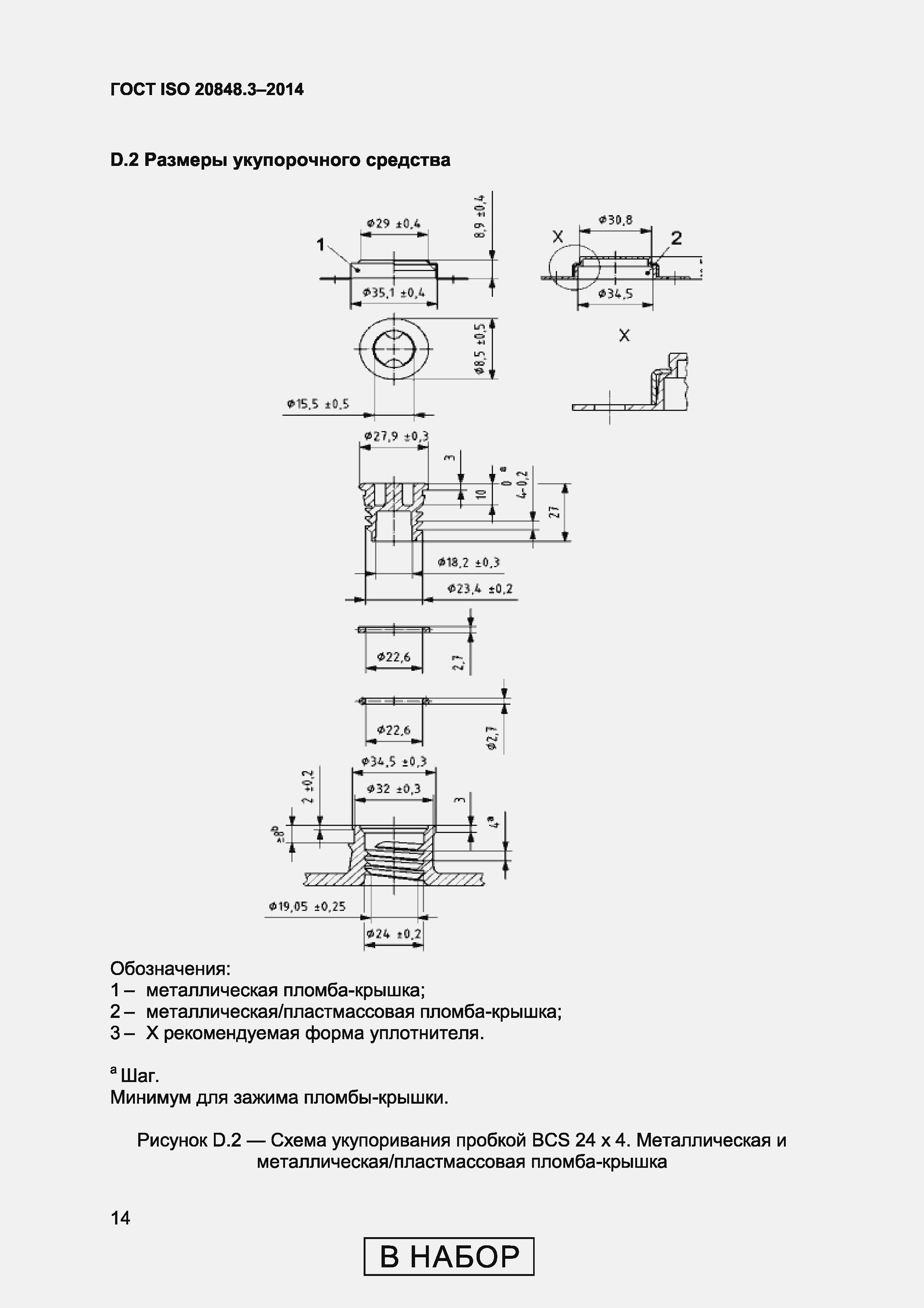 Страница 18 ГОСТ ISO 20848-3-2014