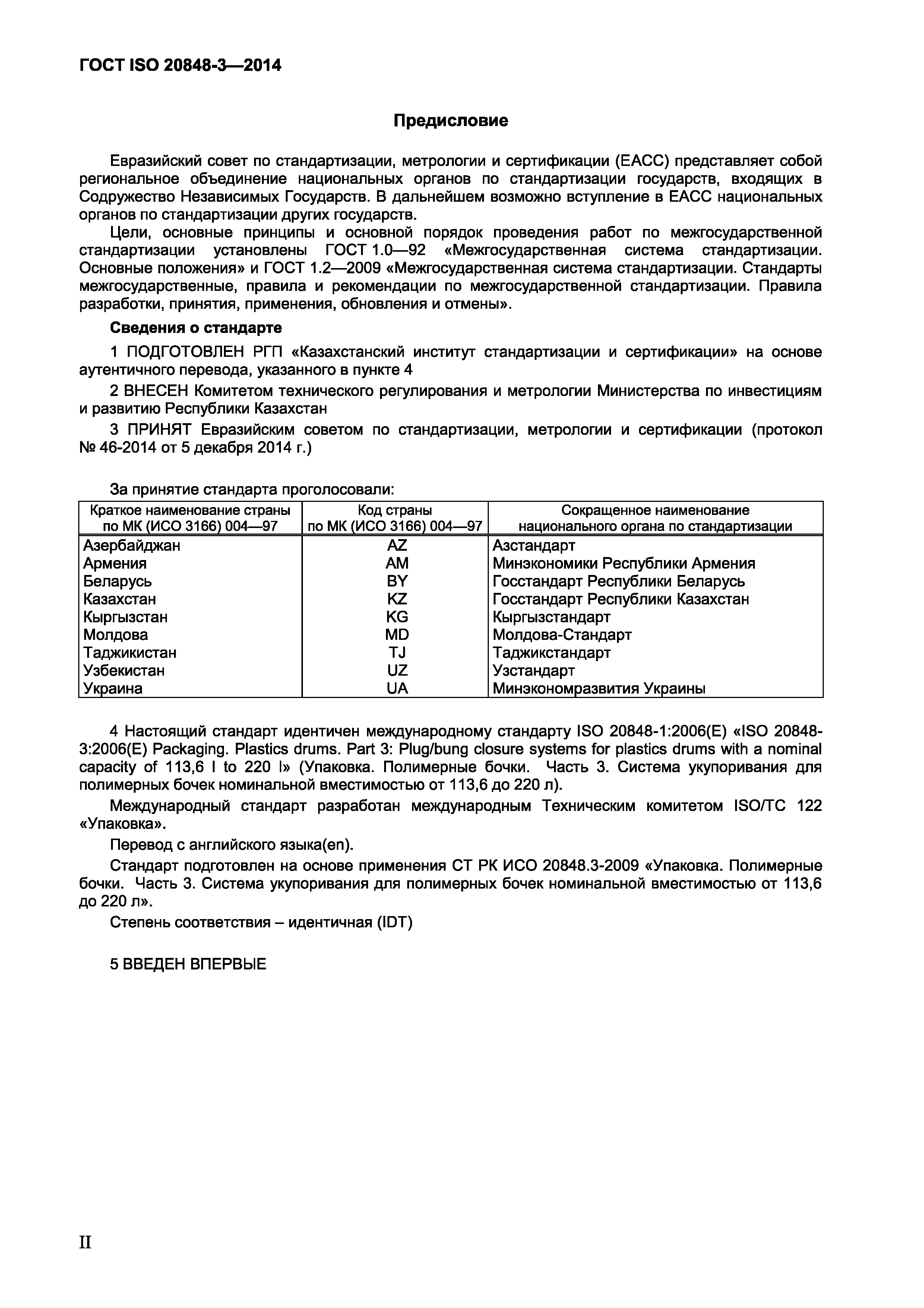 Страница 2 ГОСТ ISO 20848-3-2014