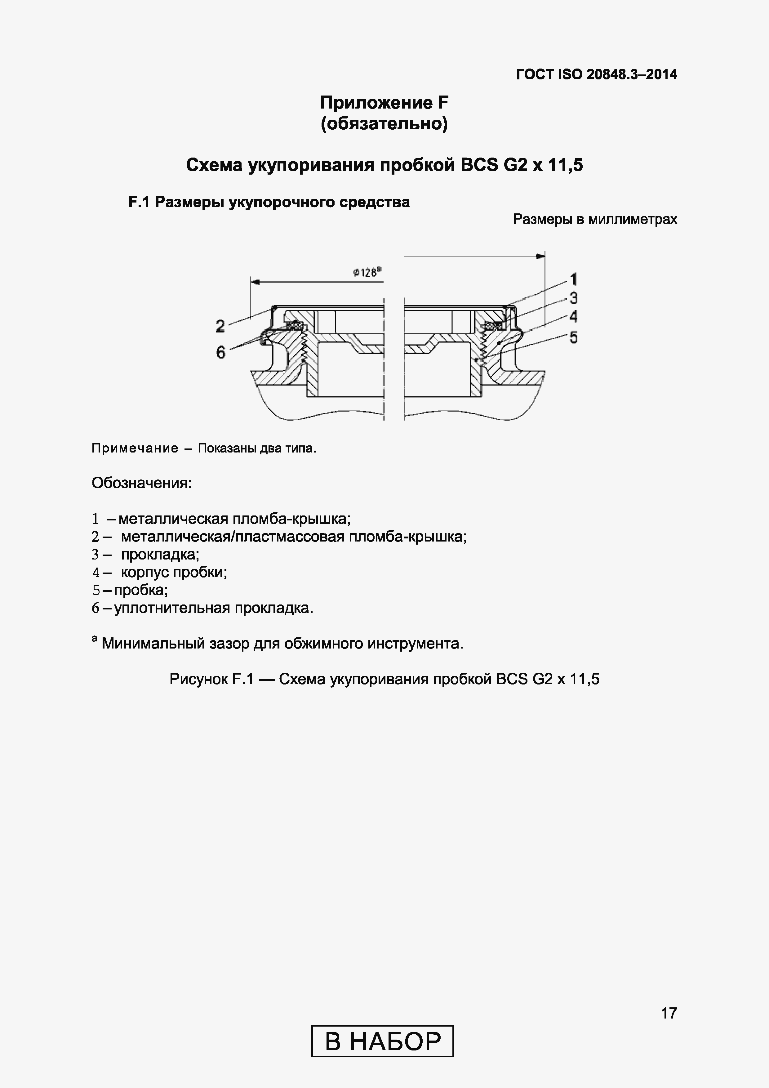 Страница 21 ГОСТ ISO 20848-3-2014