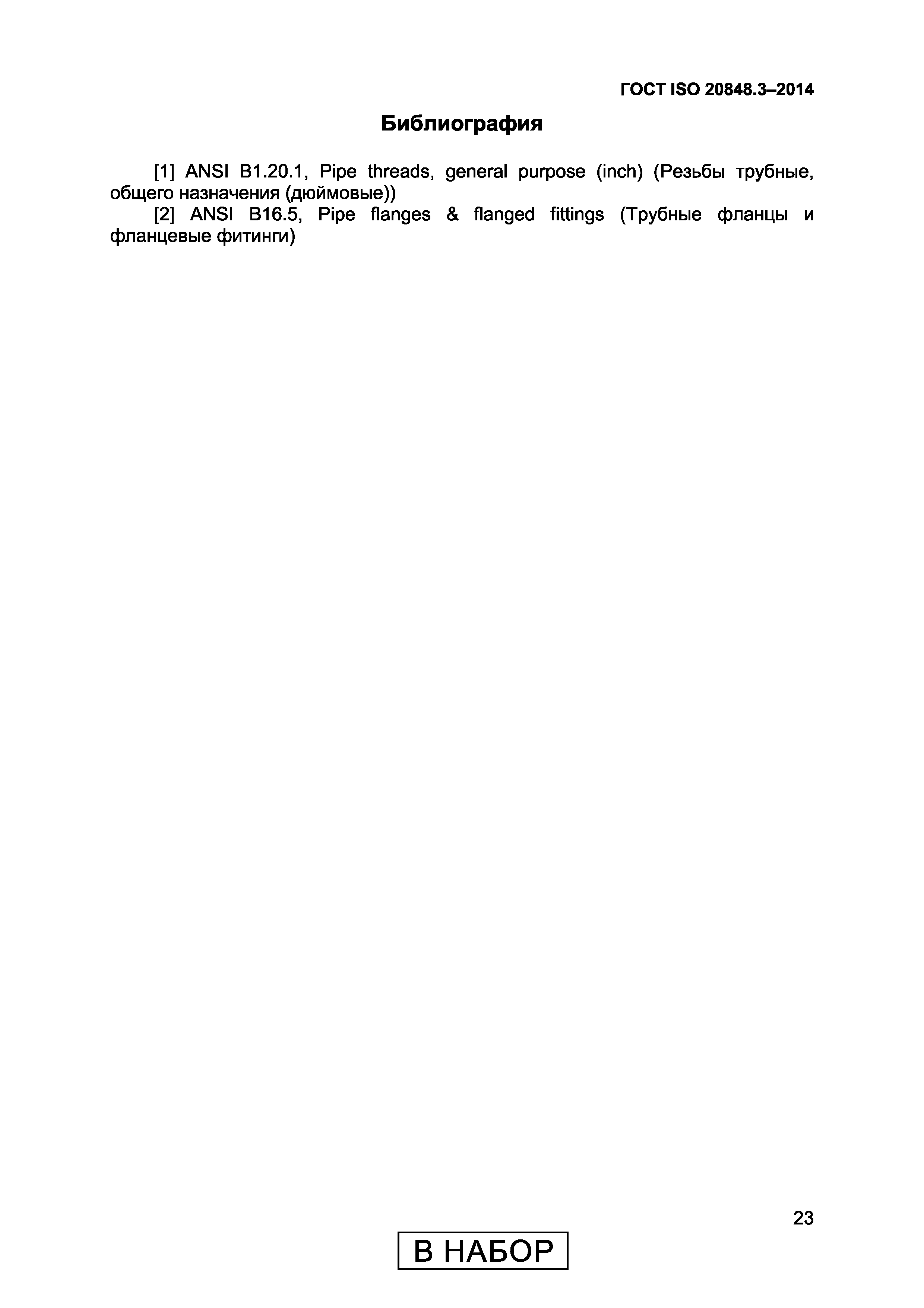 Страница 27 ГОСТ ISO 20848-3-2014