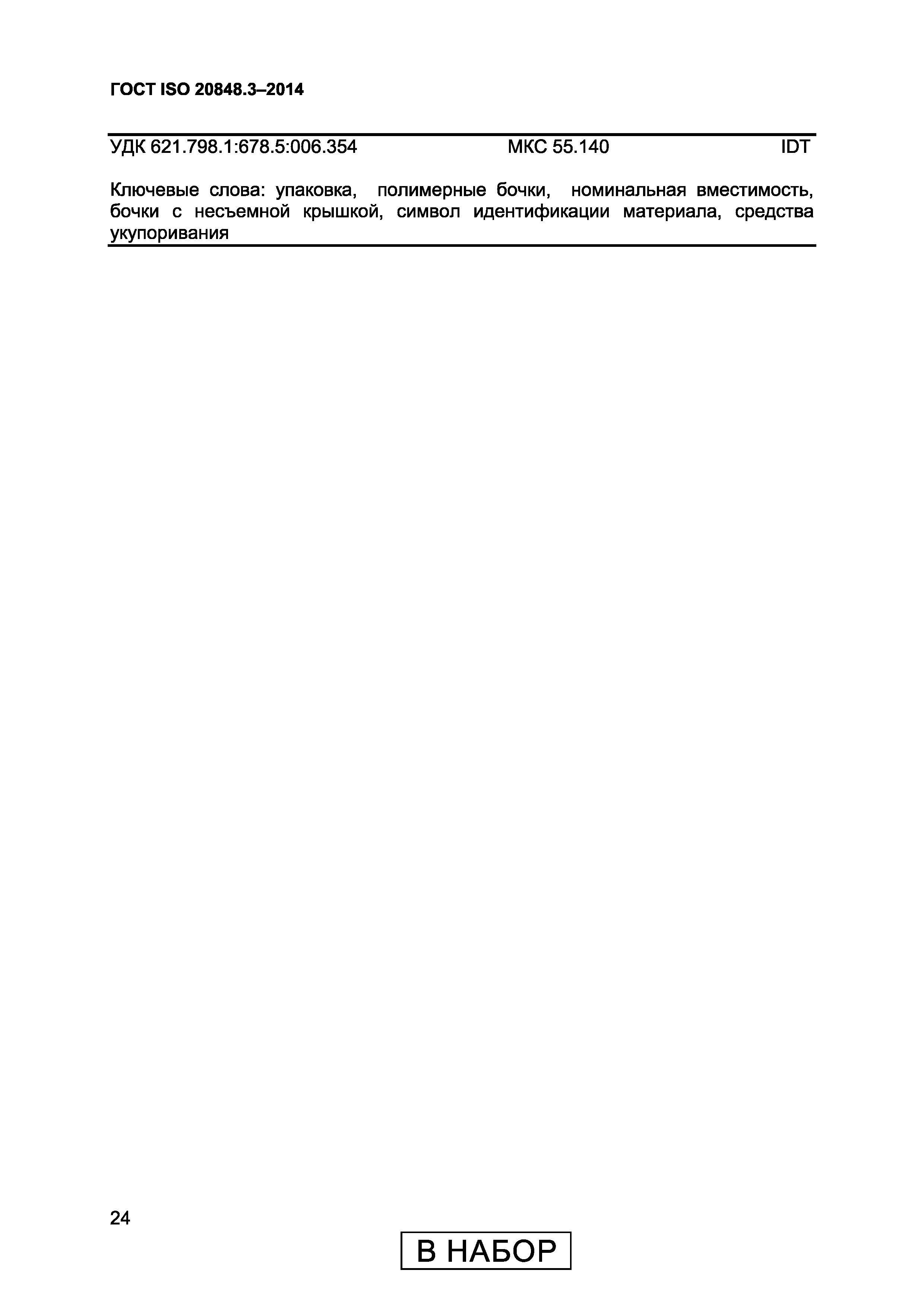 Страница 28 ГОСТ ISO 20848-3-2014