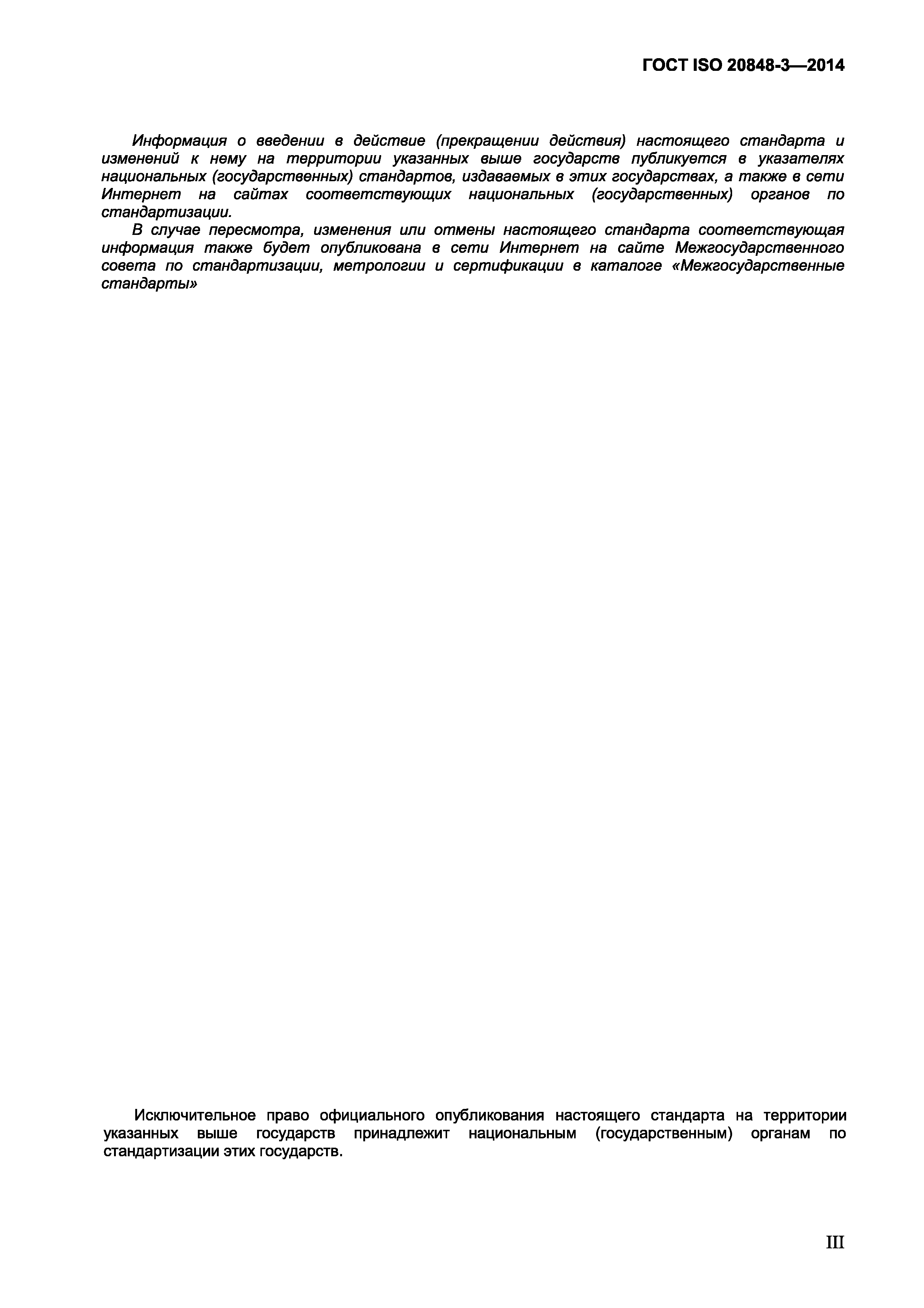 Страница 3 ГОСТ ISO 20848-3-2014
