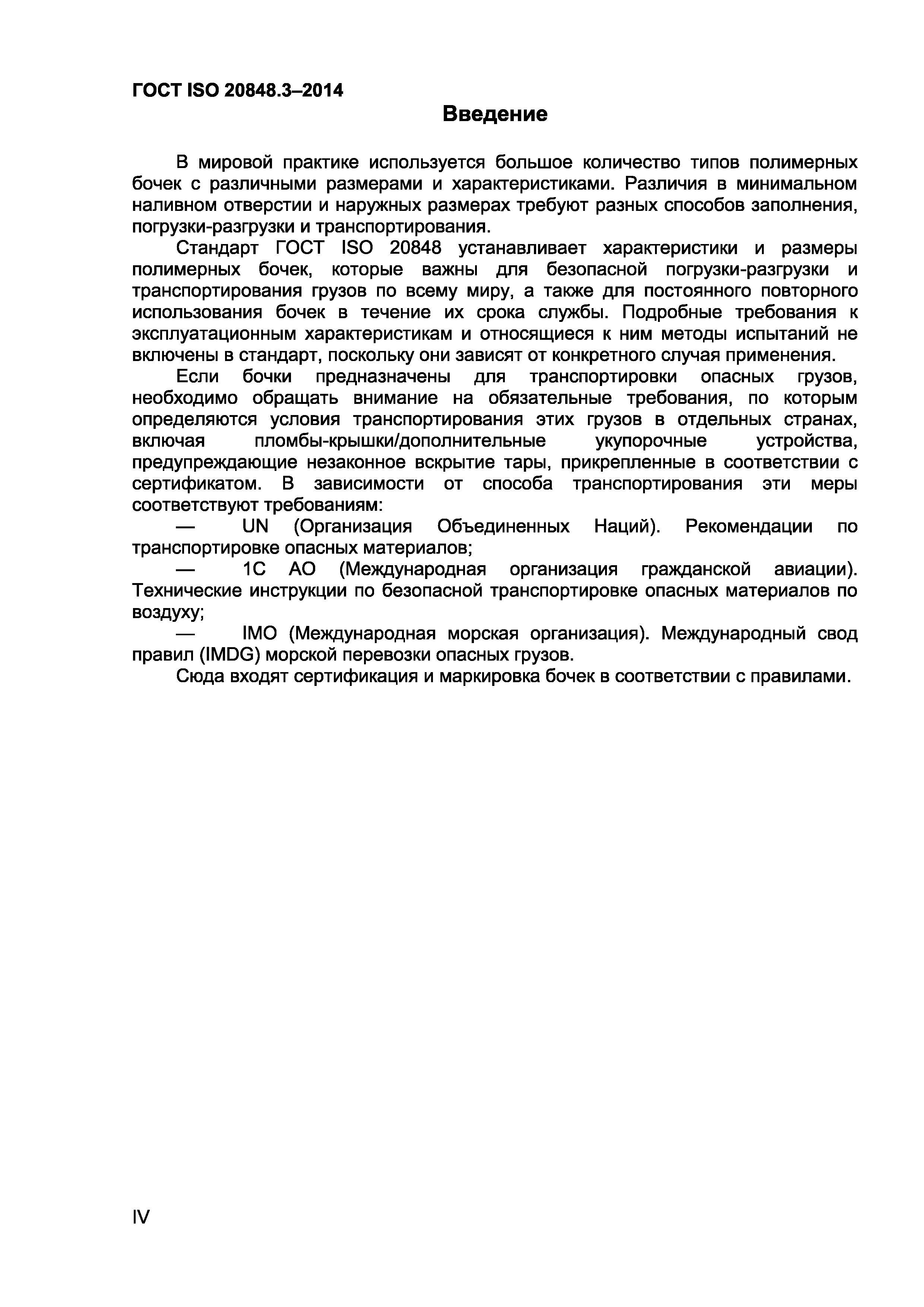 Страница 4 ГОСТ ISO 20848-3-2014