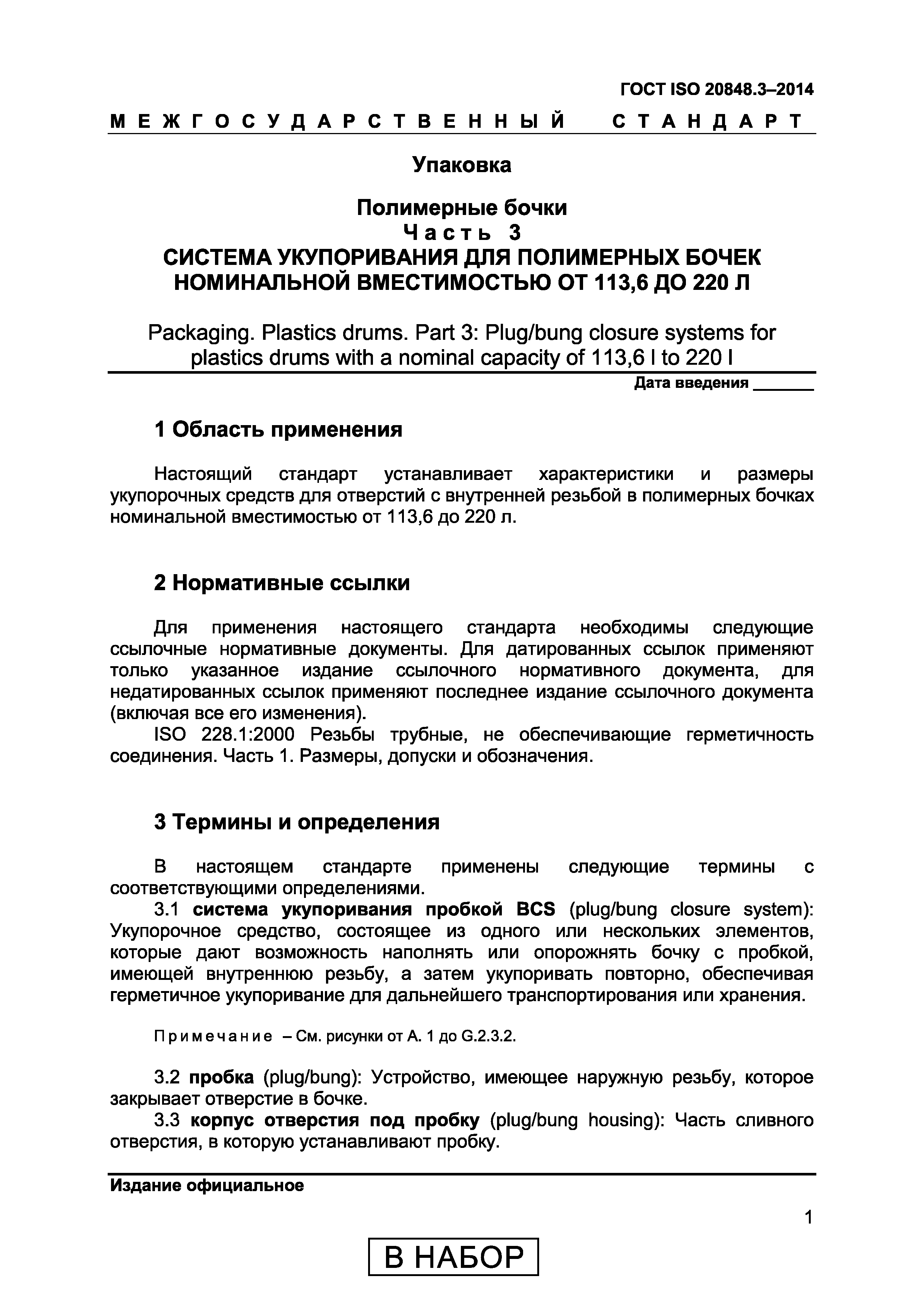 Страница 5 ГОСТ ISO 20848-3-2014