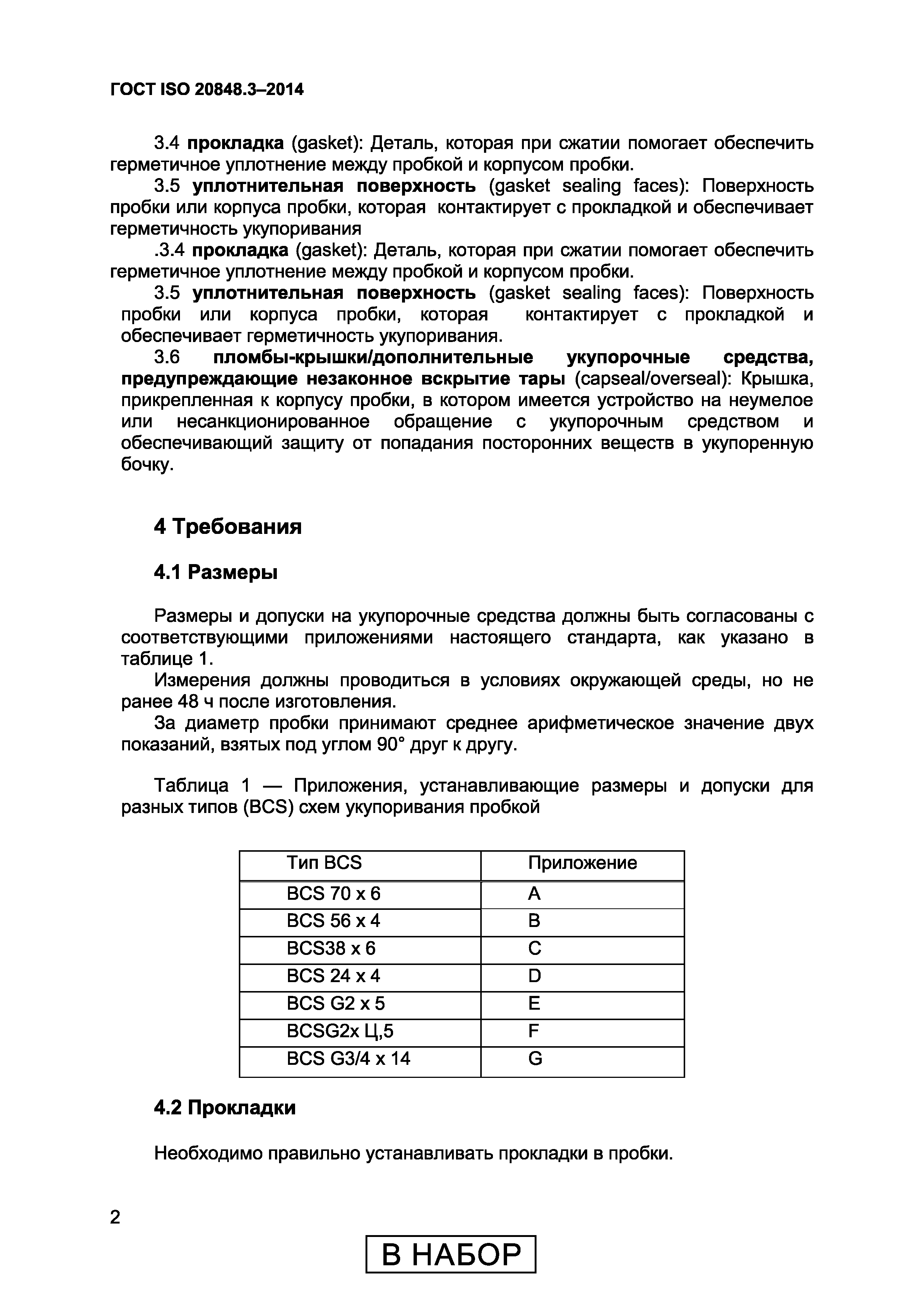 Страница 6 ГОСТ ISO 20848-3-2014