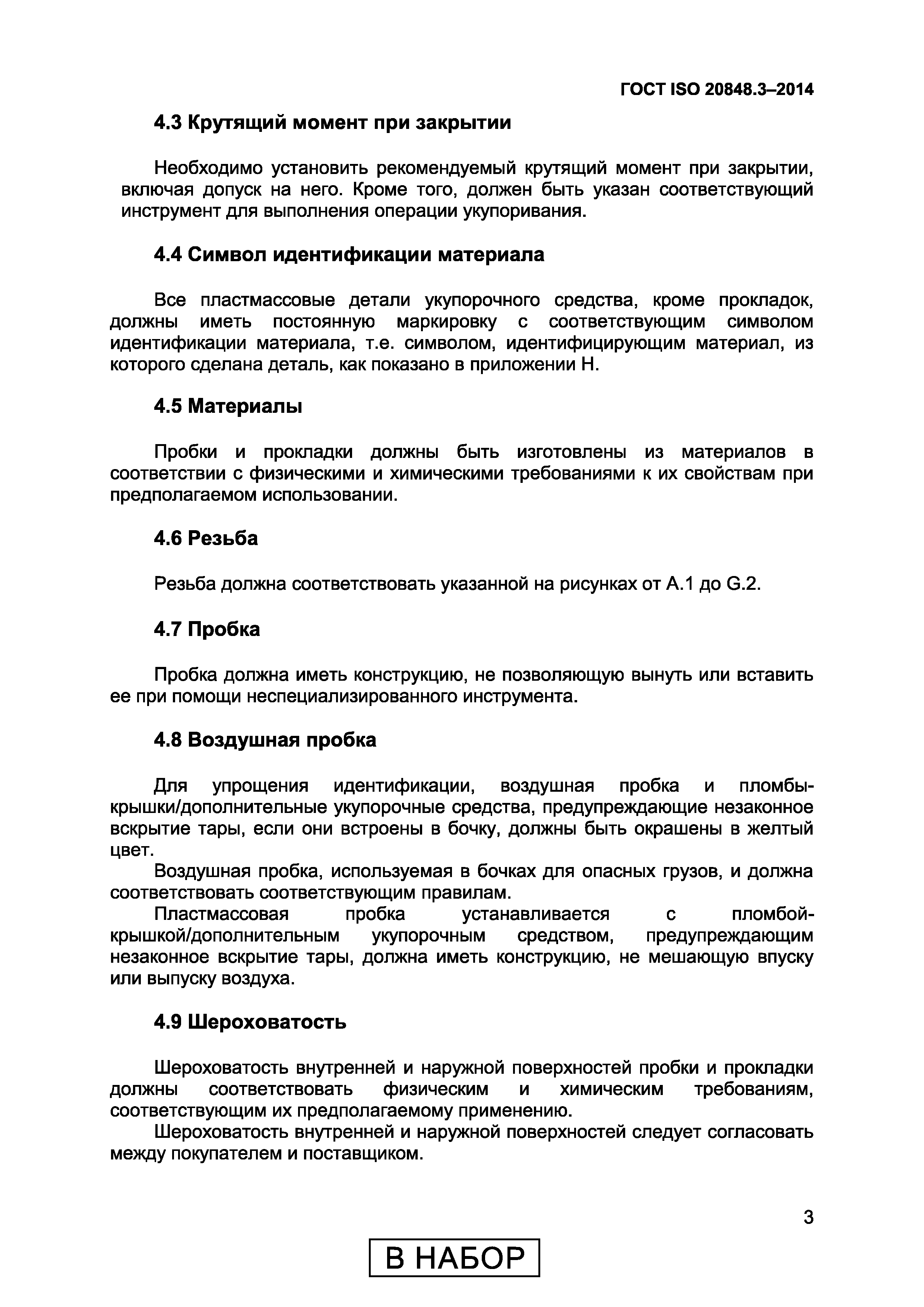 Страница 7 ГОСТ ISO 20848-3-2014