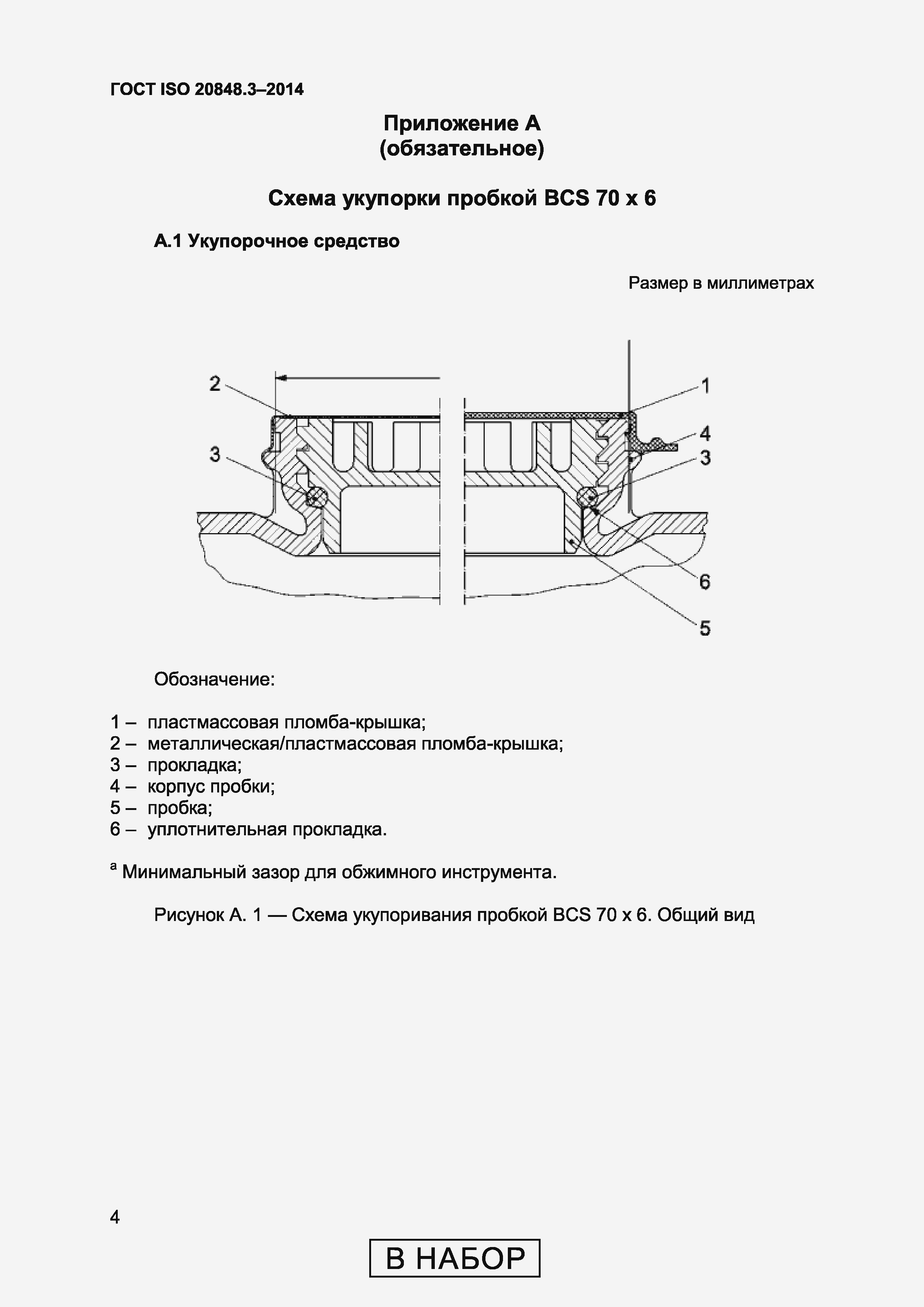 Страница 8 ГОСТ ISO 20848-3-2014