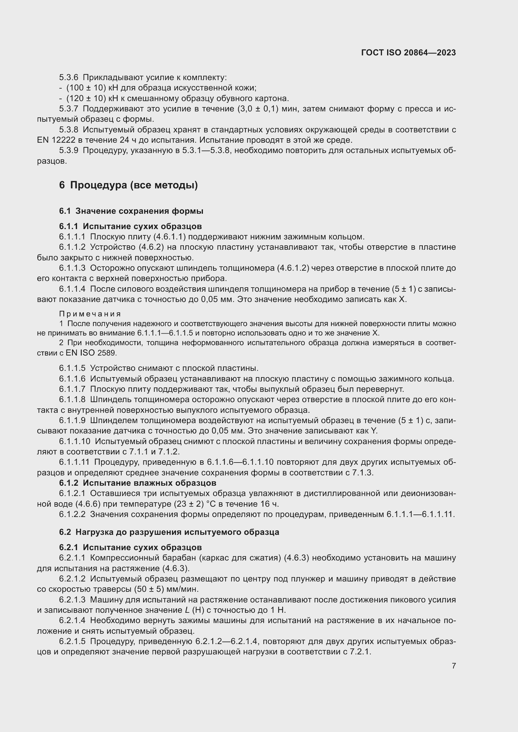 Страница 11 ГОСТ ISO 20864-2023