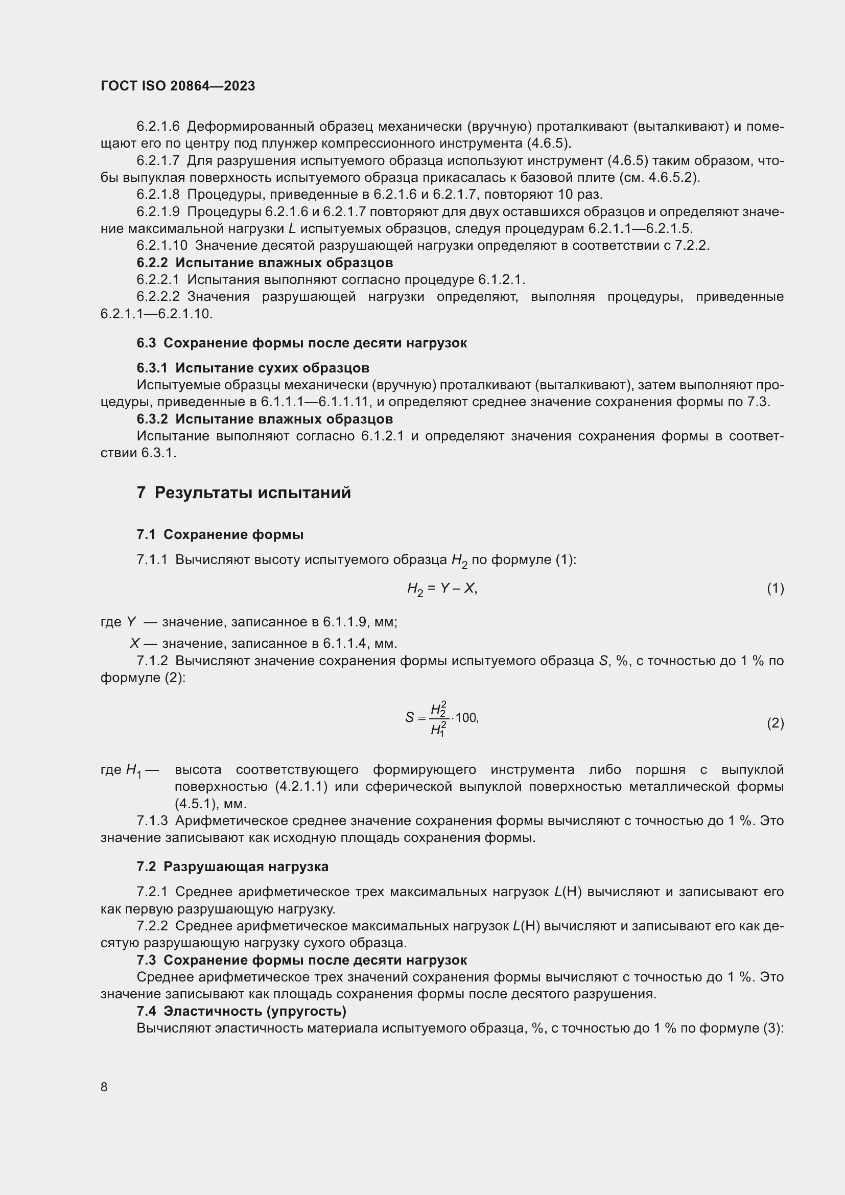 Страница 12 ГОСТ ISO 20864-2023