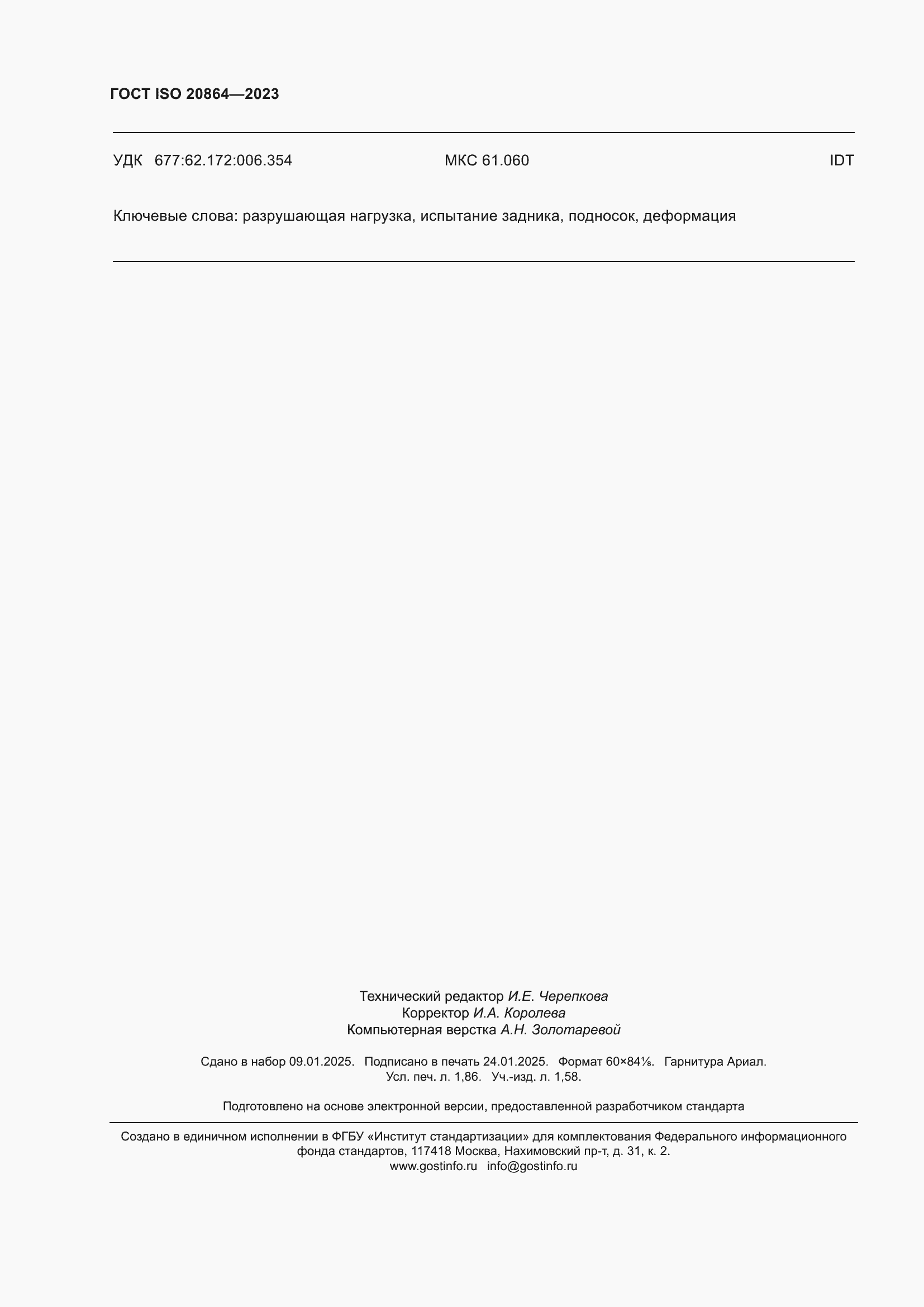 Страница 16 ГОСТ ISO 20864-2023