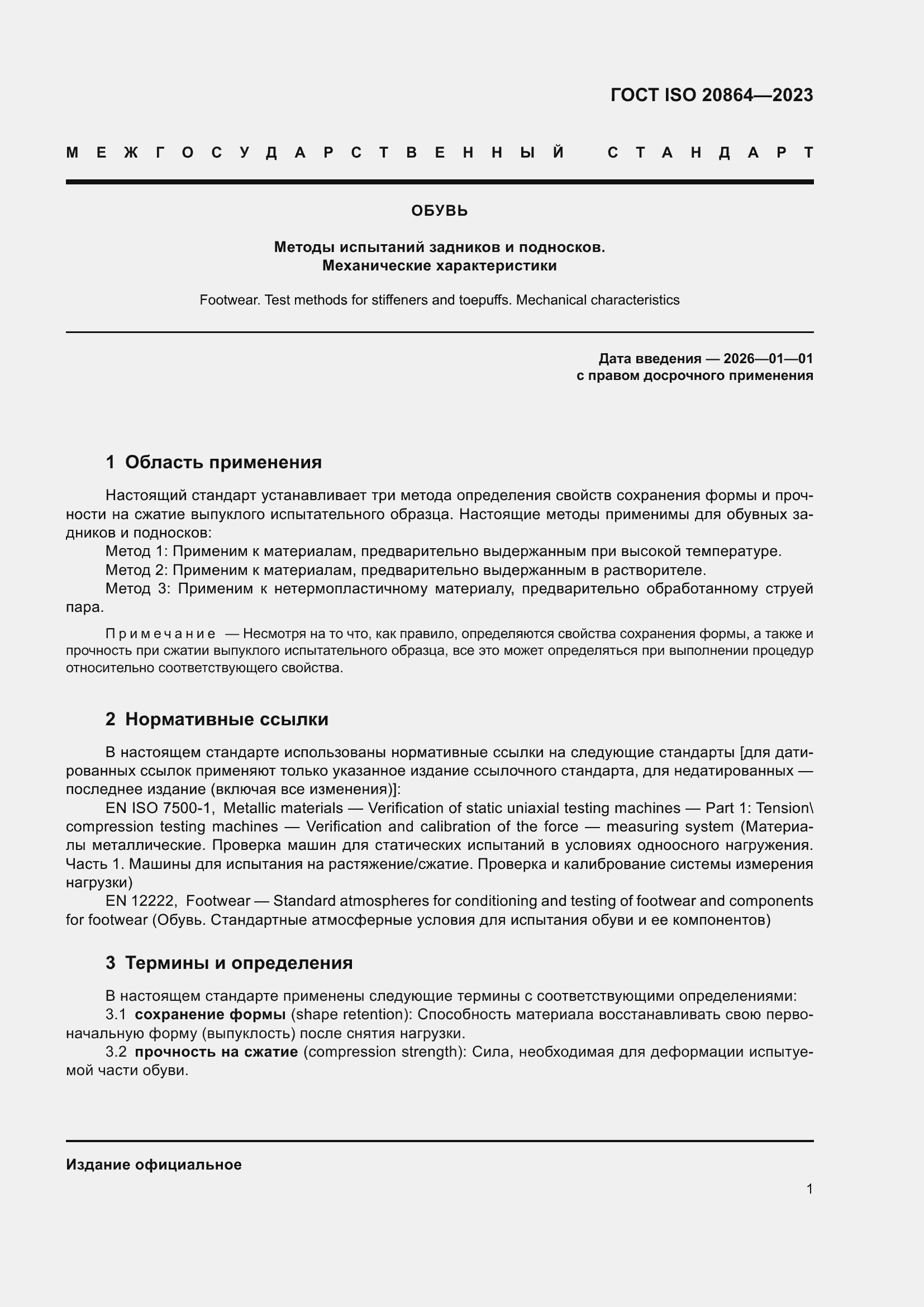 Страница 5 ГОСТ ISO 20864-2023