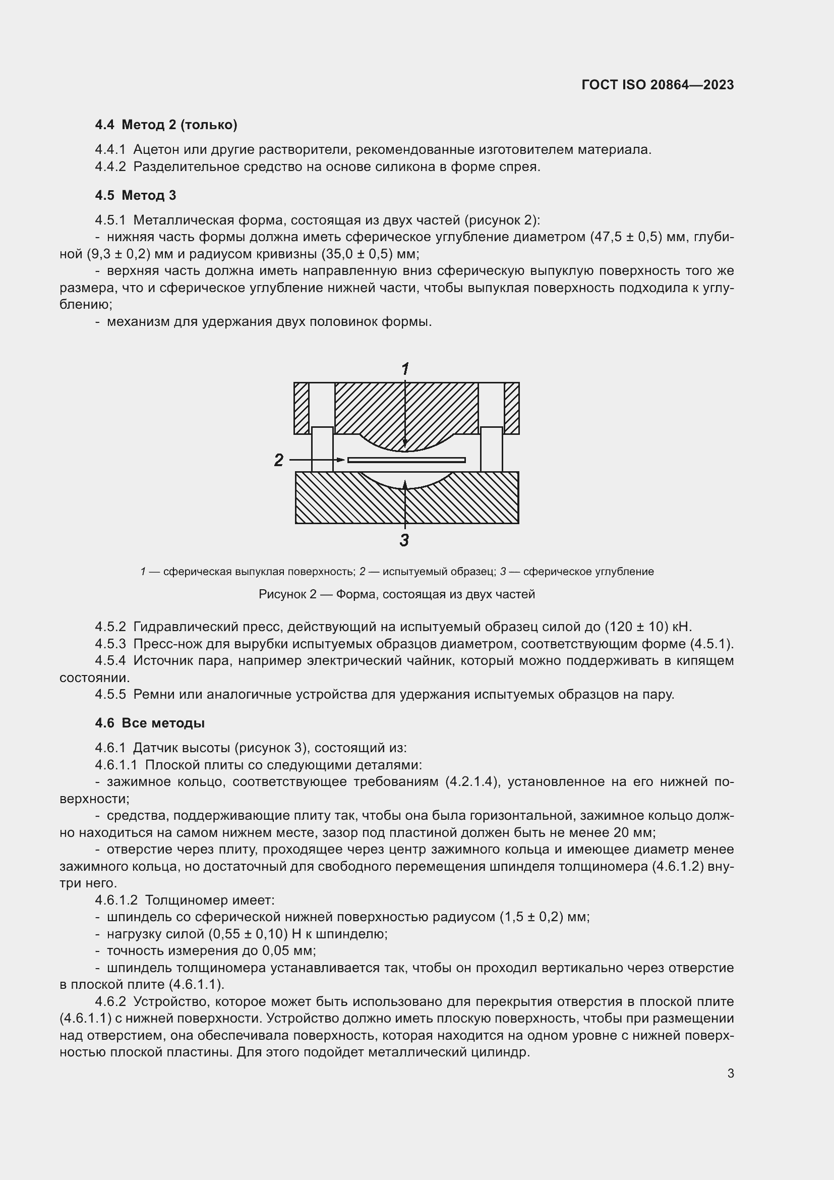 Страница 7 ГОСТ ISO 20864-2023