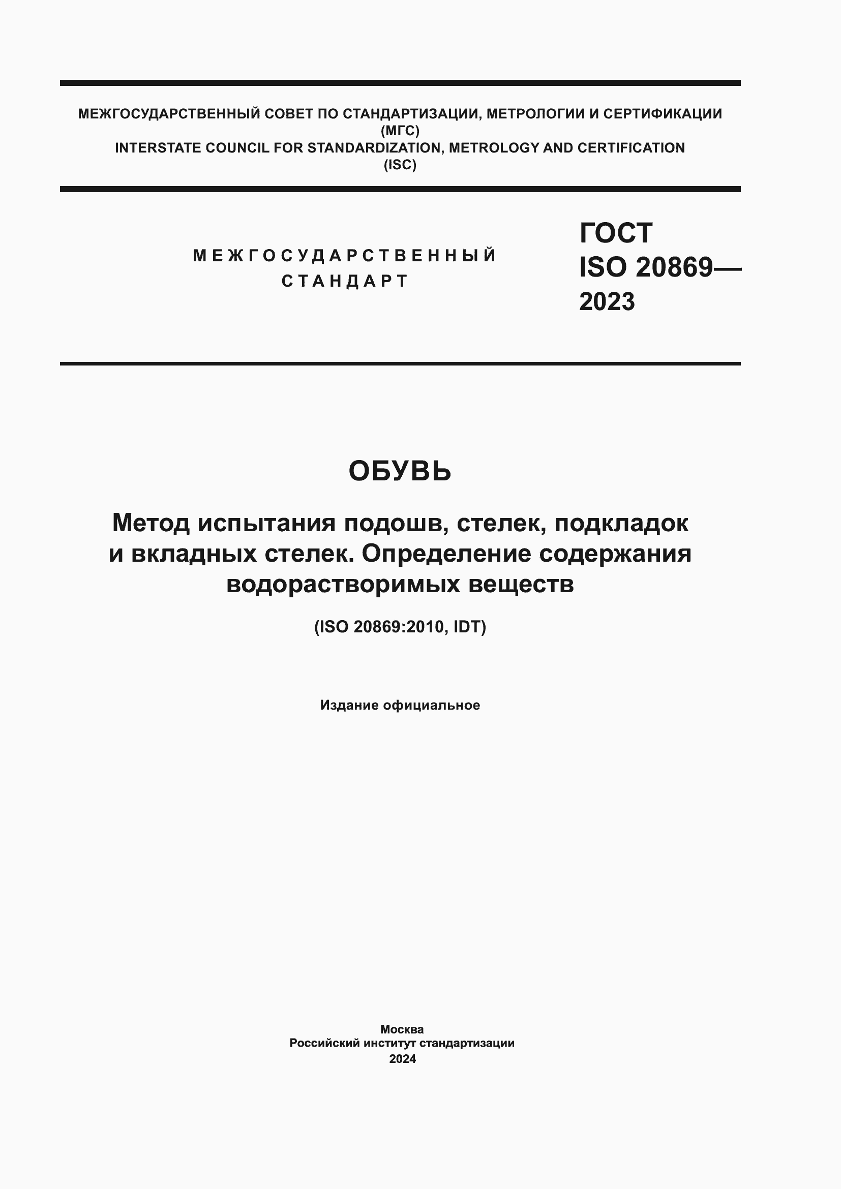 Страница 1 ГОСТ ISO 20869-2023
