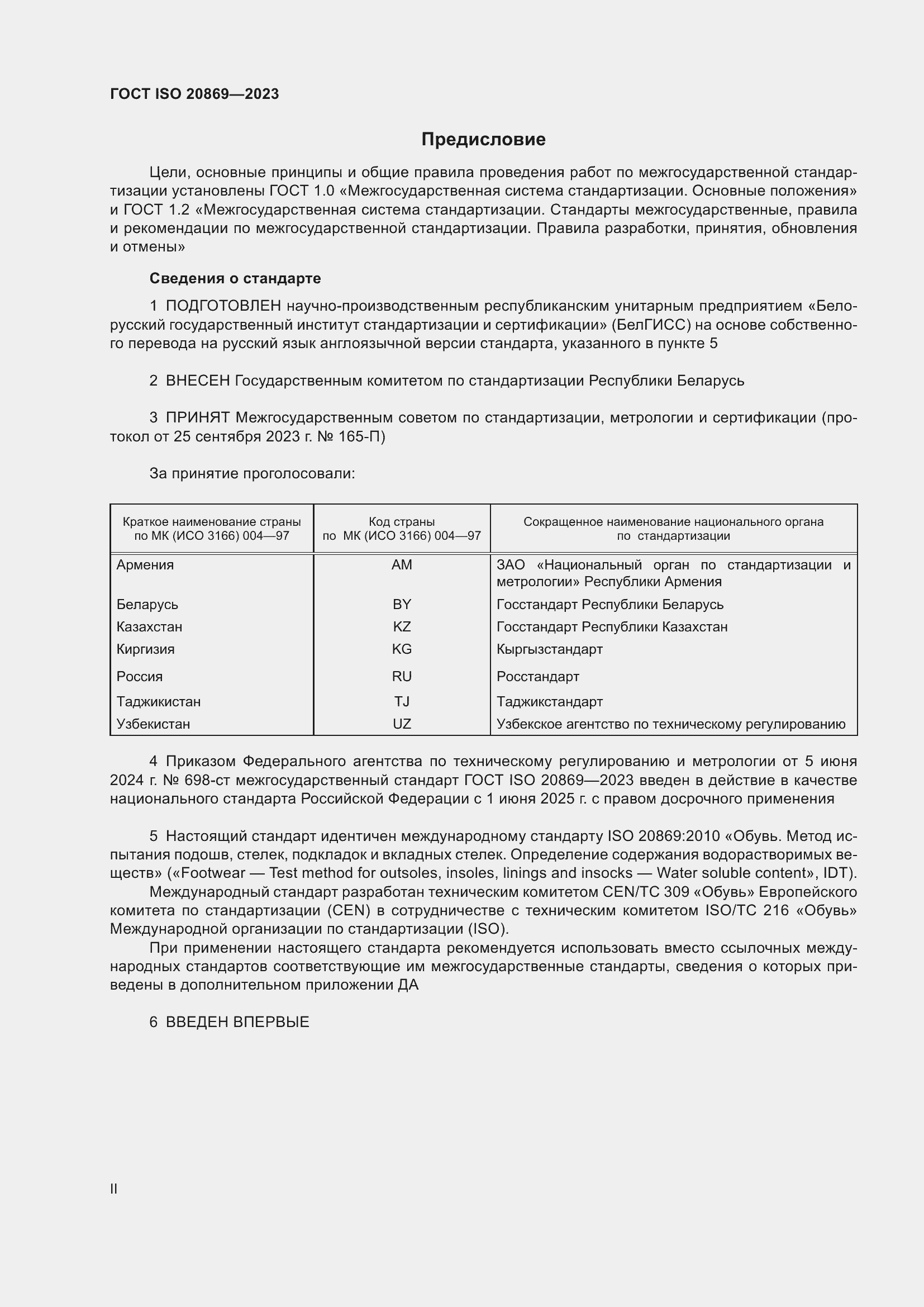 Страница 2 ГОСТ ISO 20869-2023