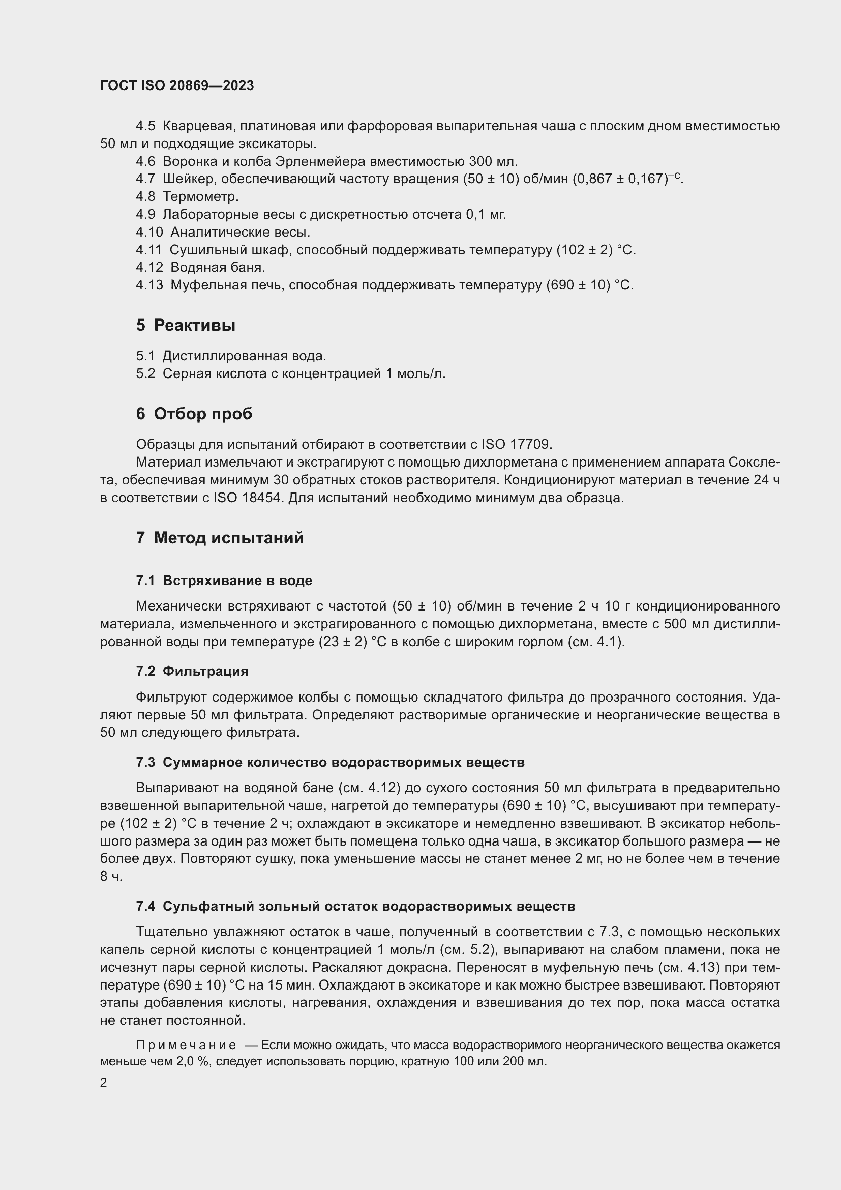 Страница 6 ГОСТ ISO 20869-2023