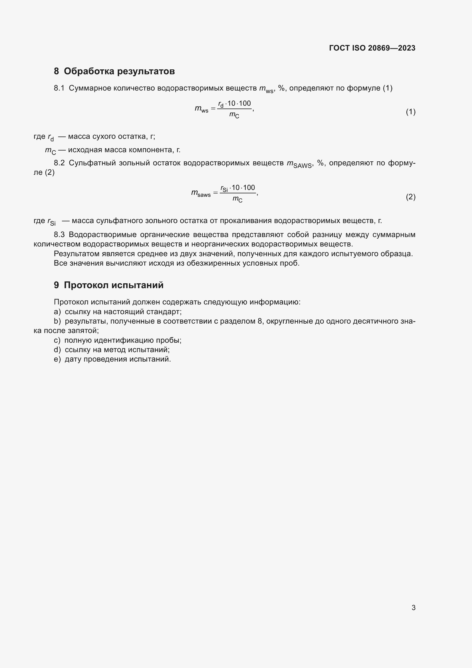 Страница 7 ГОСТ ISO 20869-2023
