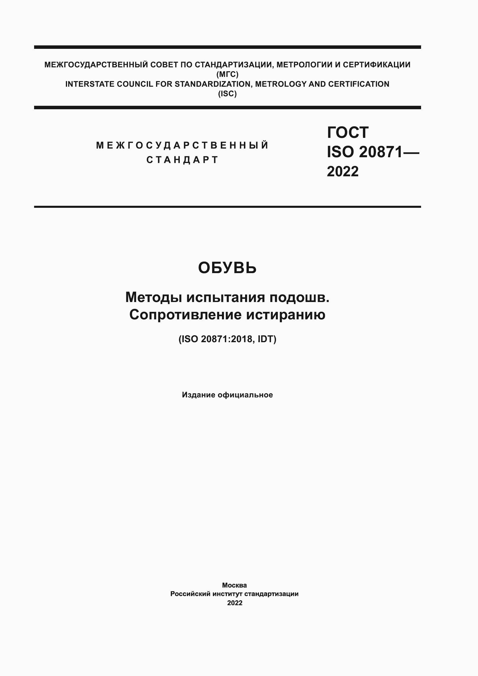 Страница 1 ГОСТ ISO 20871-2022