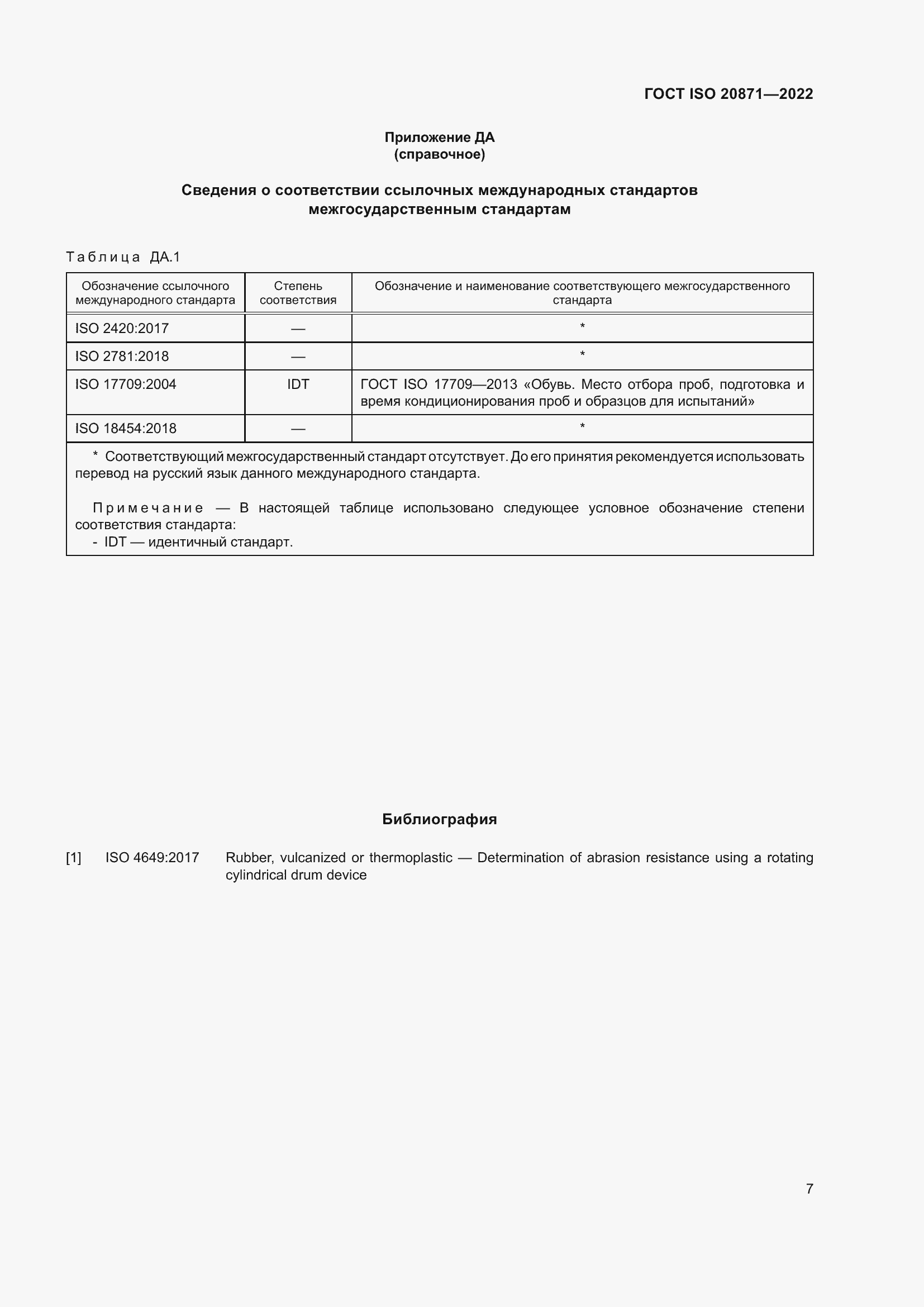 Страница 11 ГОСТ ISO 20871-2022