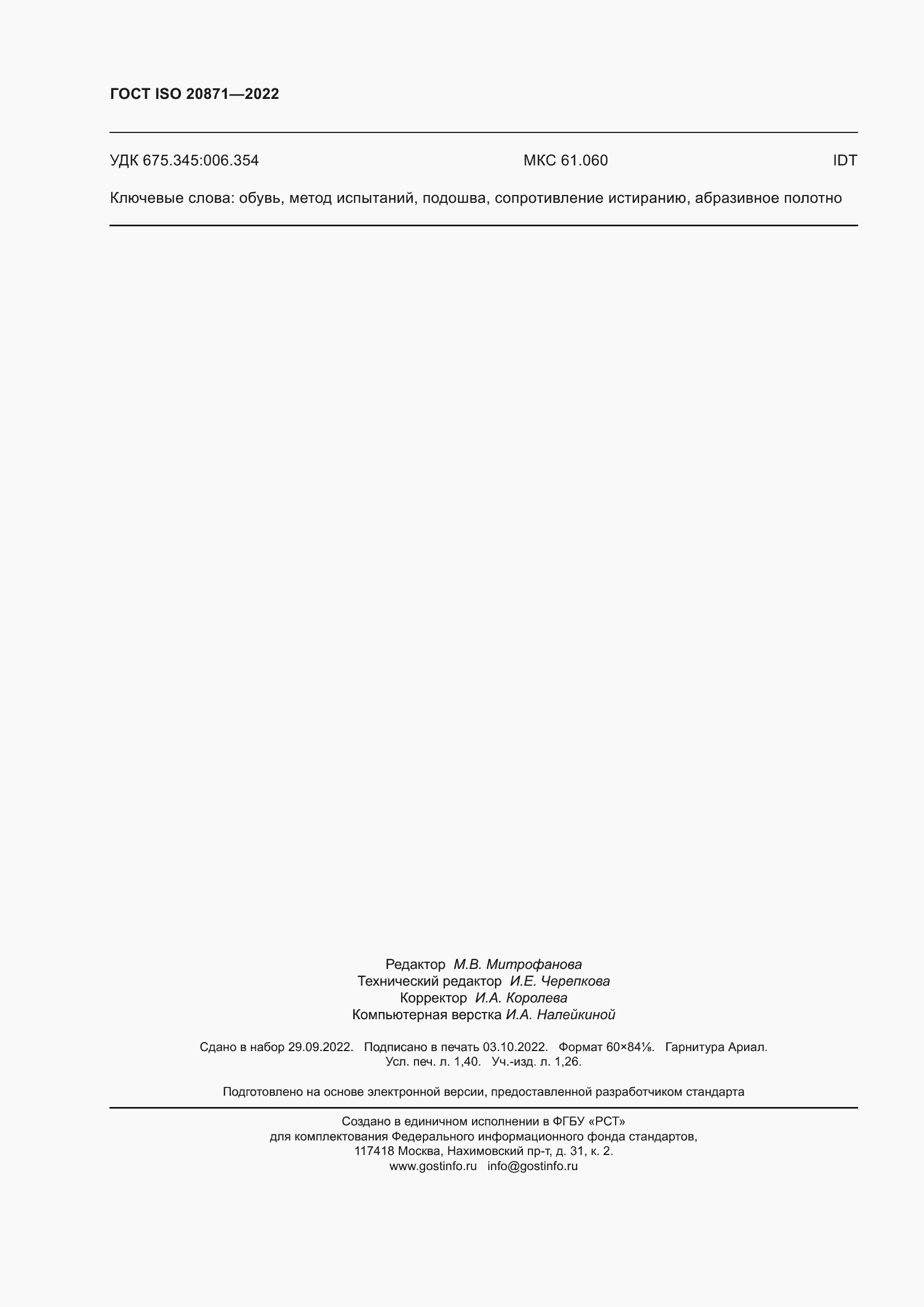 Страница 12 ГОСТ ISO 20871-2022