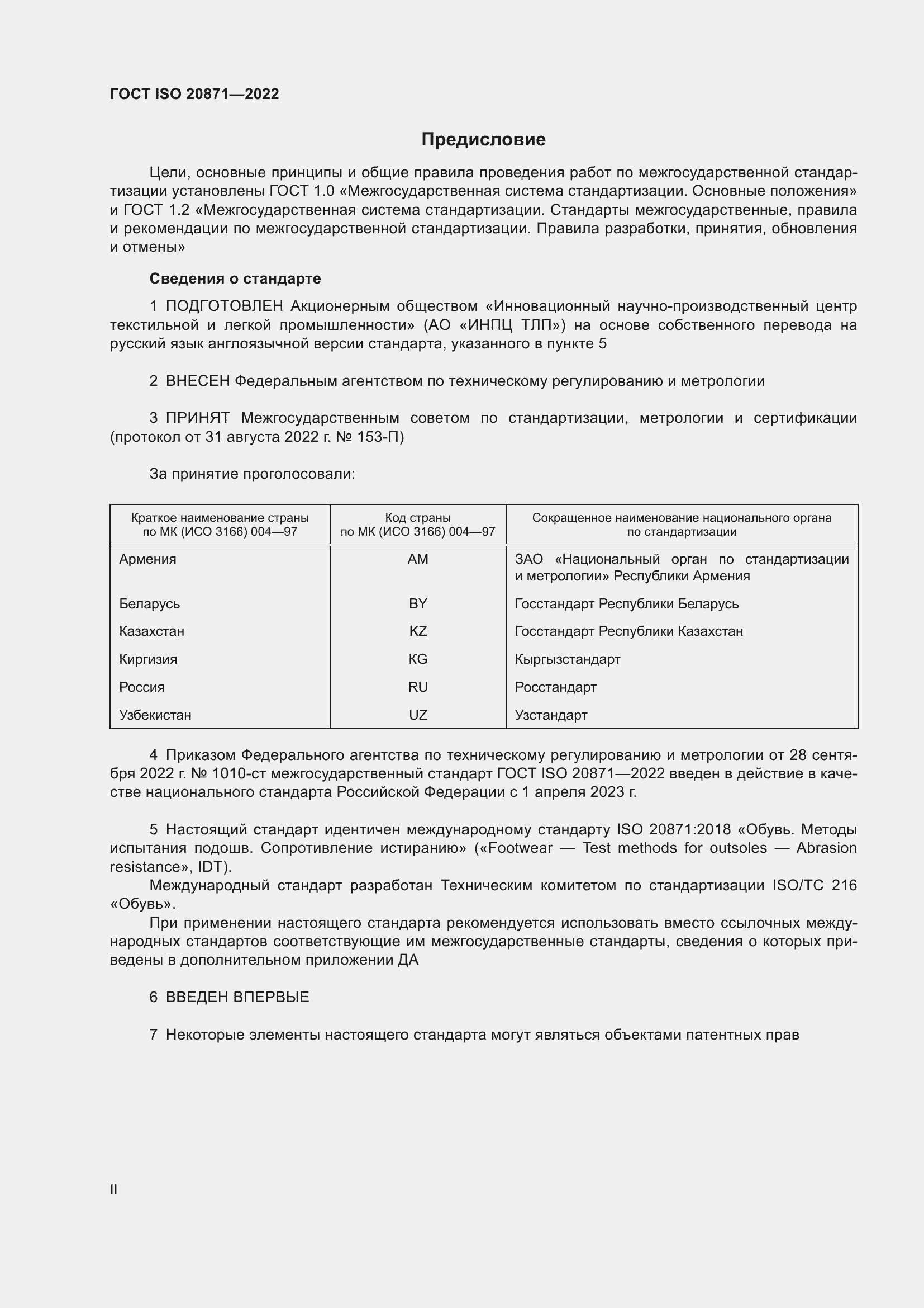Страница 2 ГОСТ ISO 20871-2022