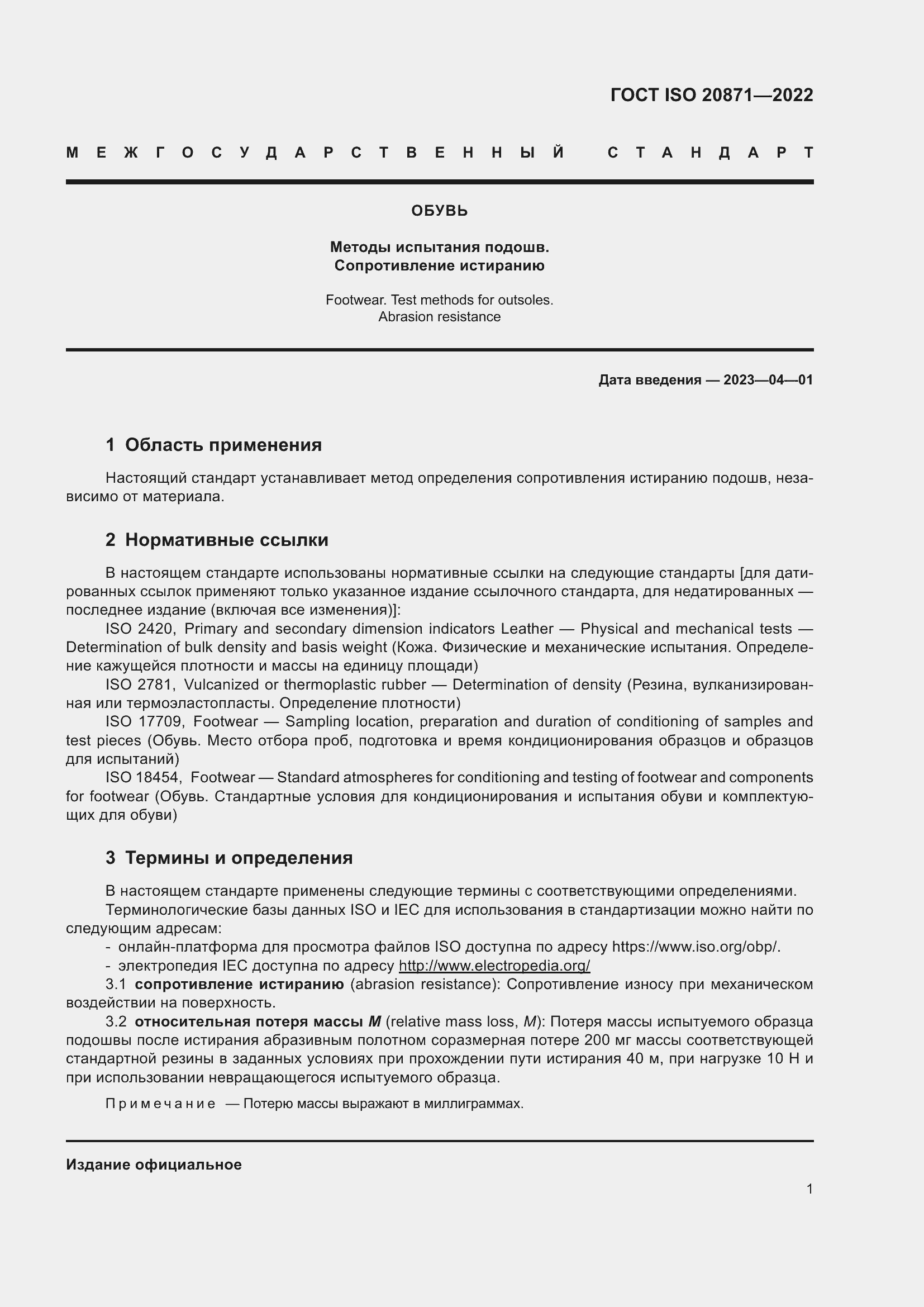 Страница 5 ГОСТ ISO 20871-2022