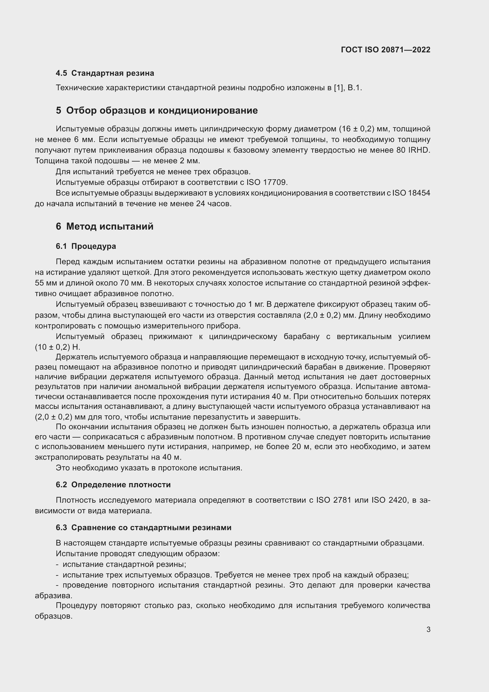 Страница 7 ГОСТ ISO 20871-2022