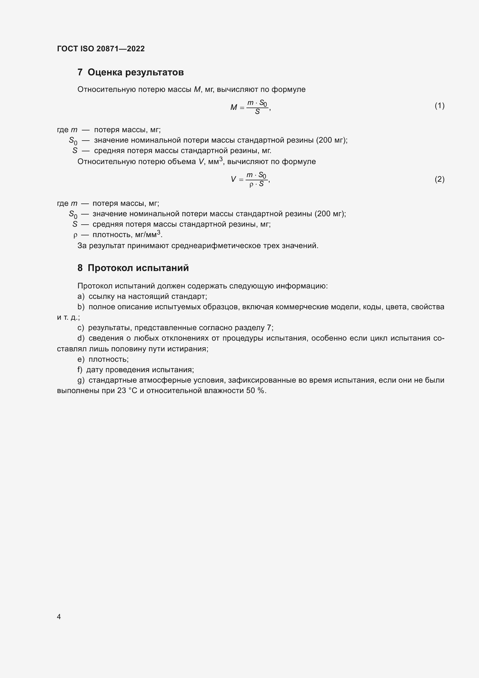 Страница 8 ГОСТ ISO 20871-2022