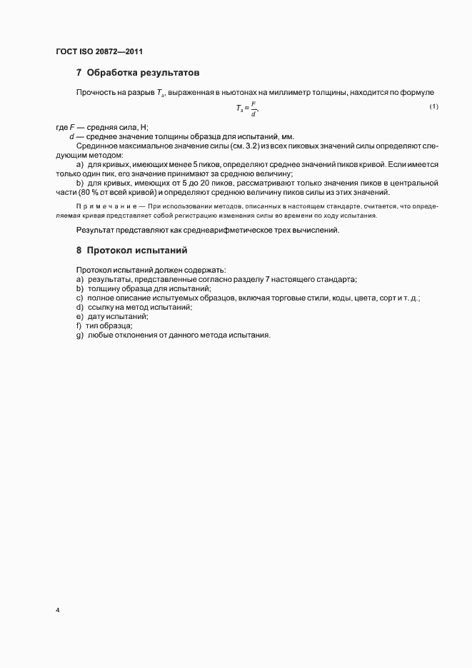 Страница 8 ГОСТ ISO 20872-2011