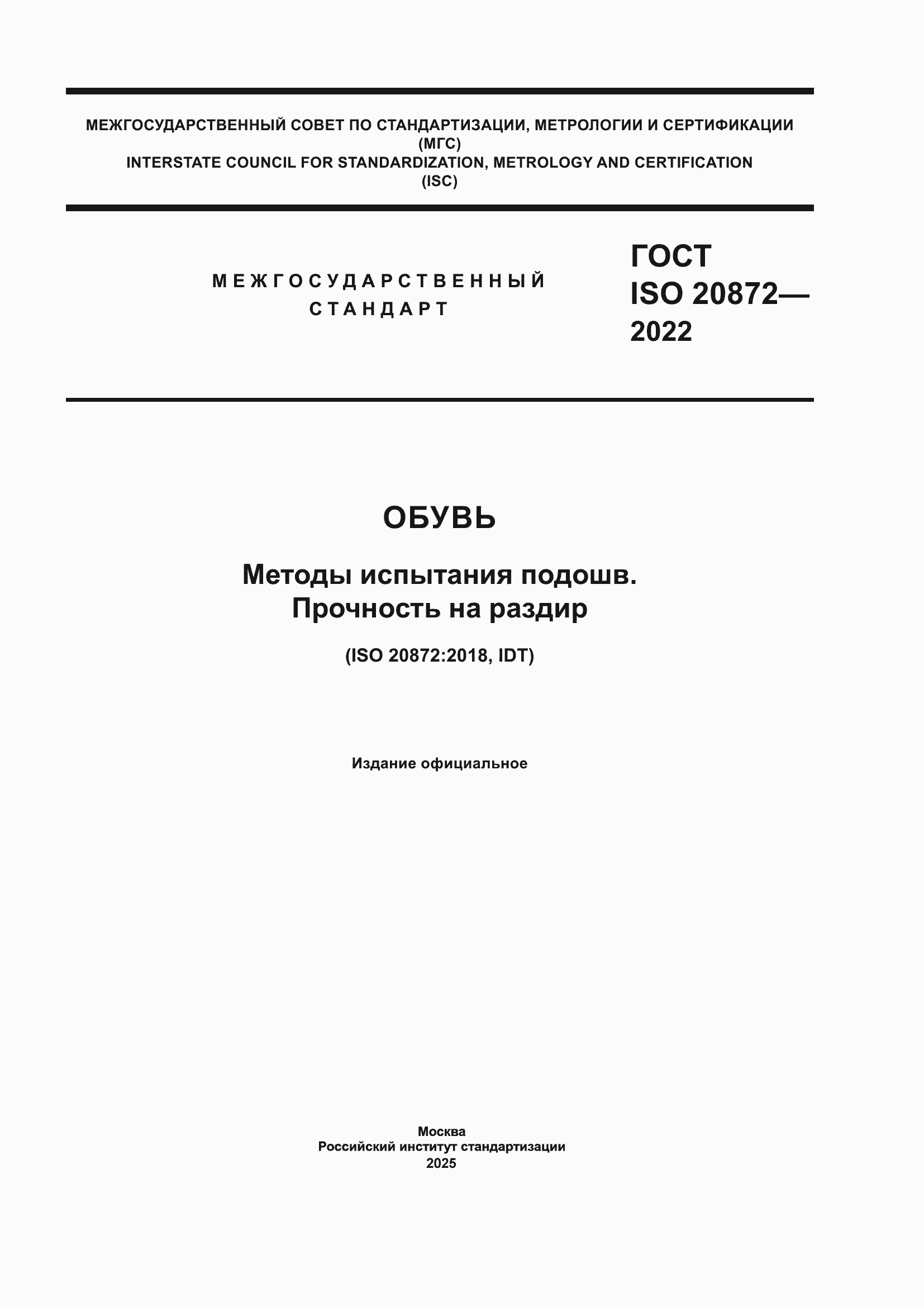 Страница 1 ГОСТ ISO 20872-2022