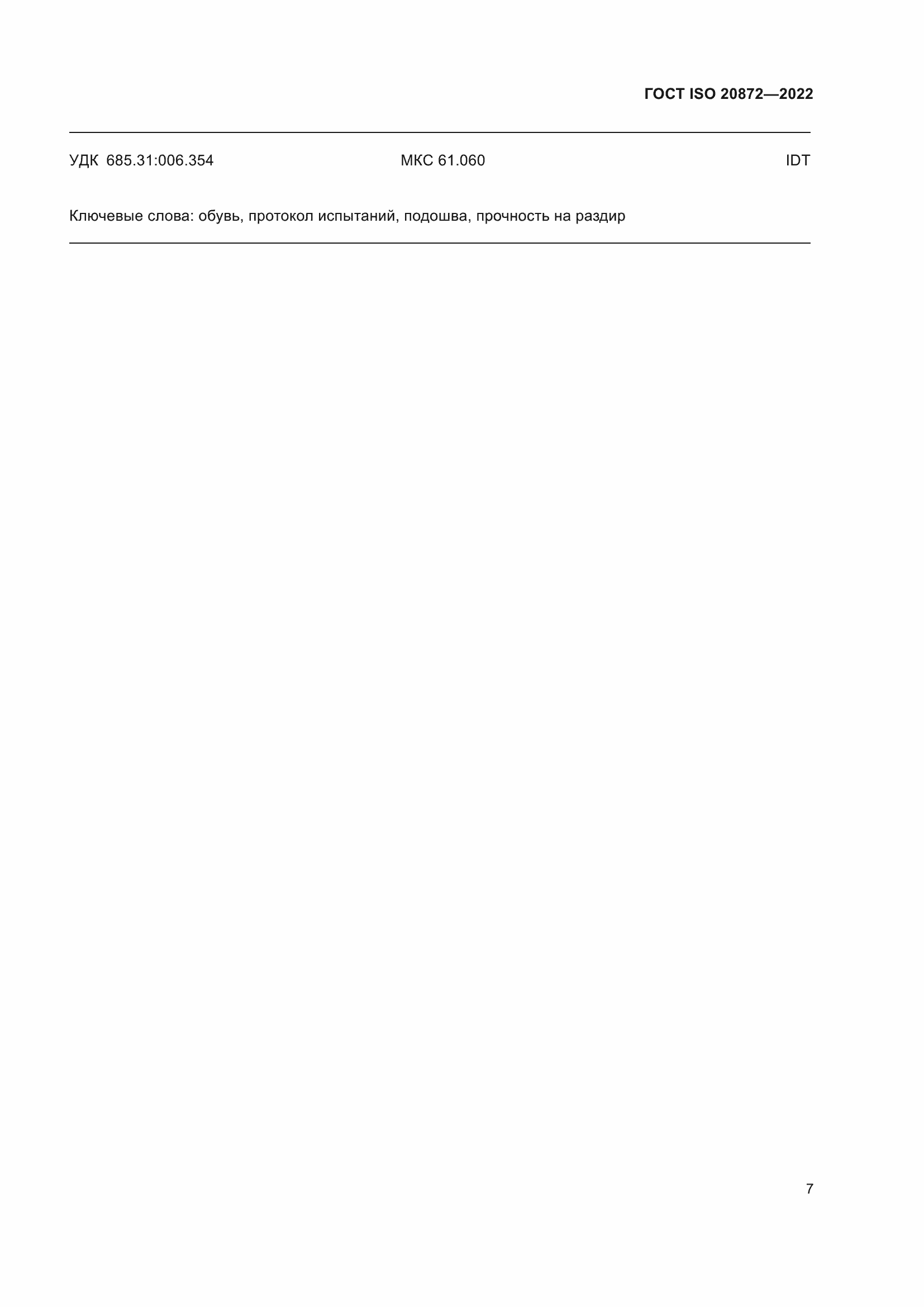 Страница 11 ГОСТ ISO 20872-2022